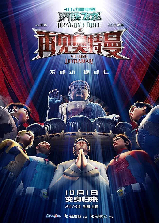 Dragon Force: So Long Ultraman