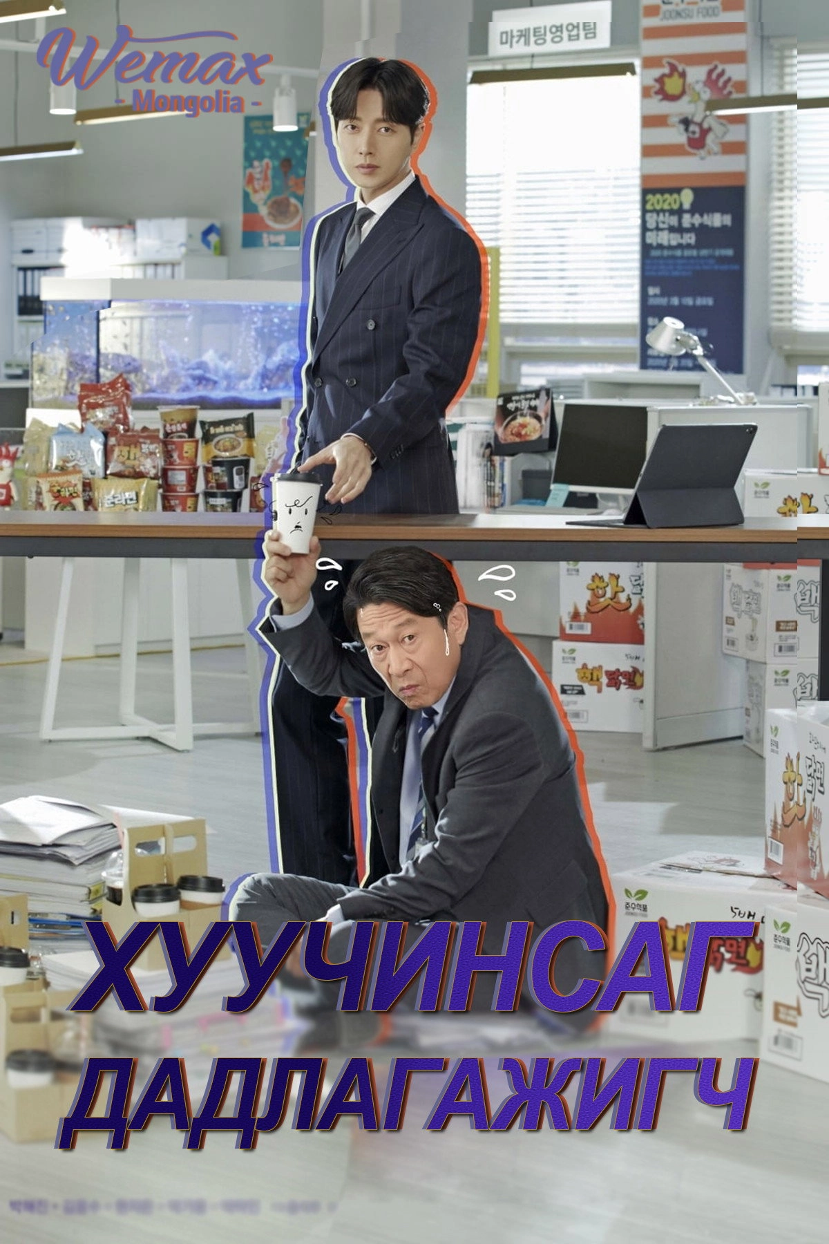 Kkondae Intern
