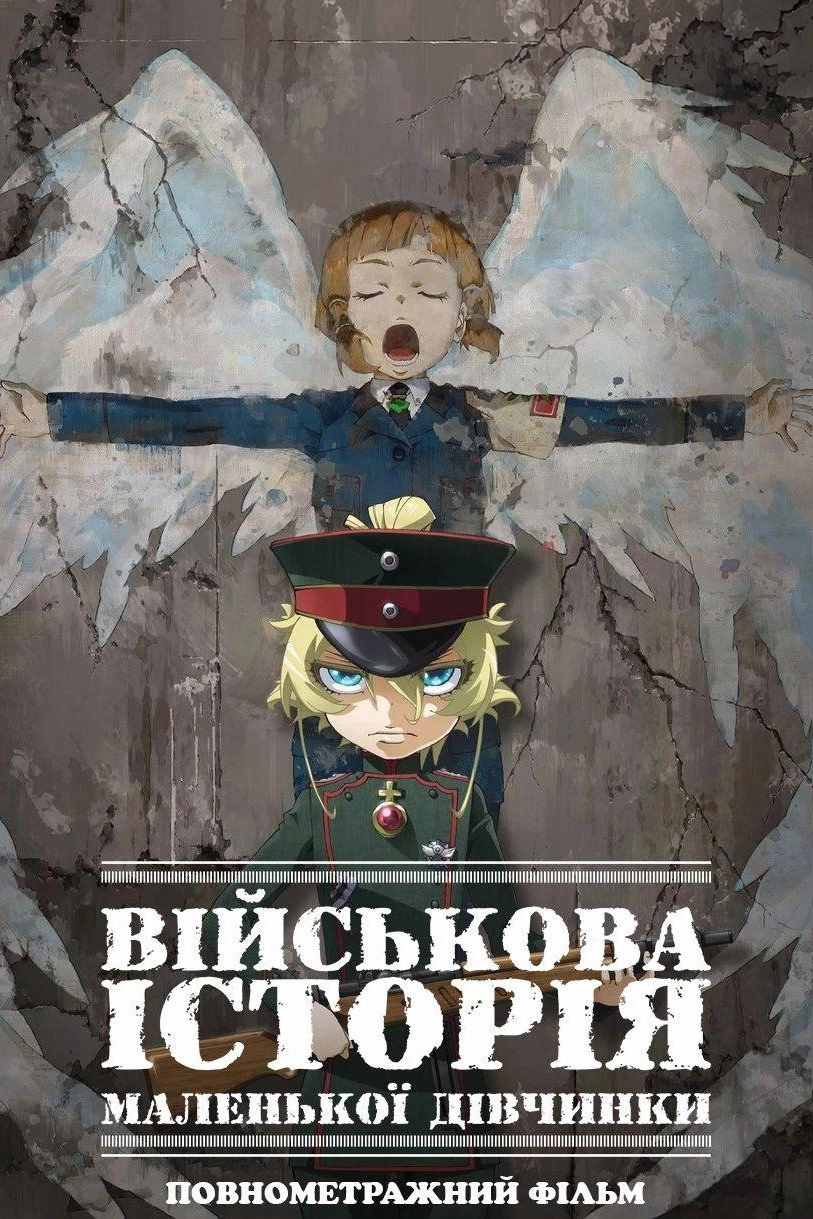 Saga of Tanya the Evil: The Movie