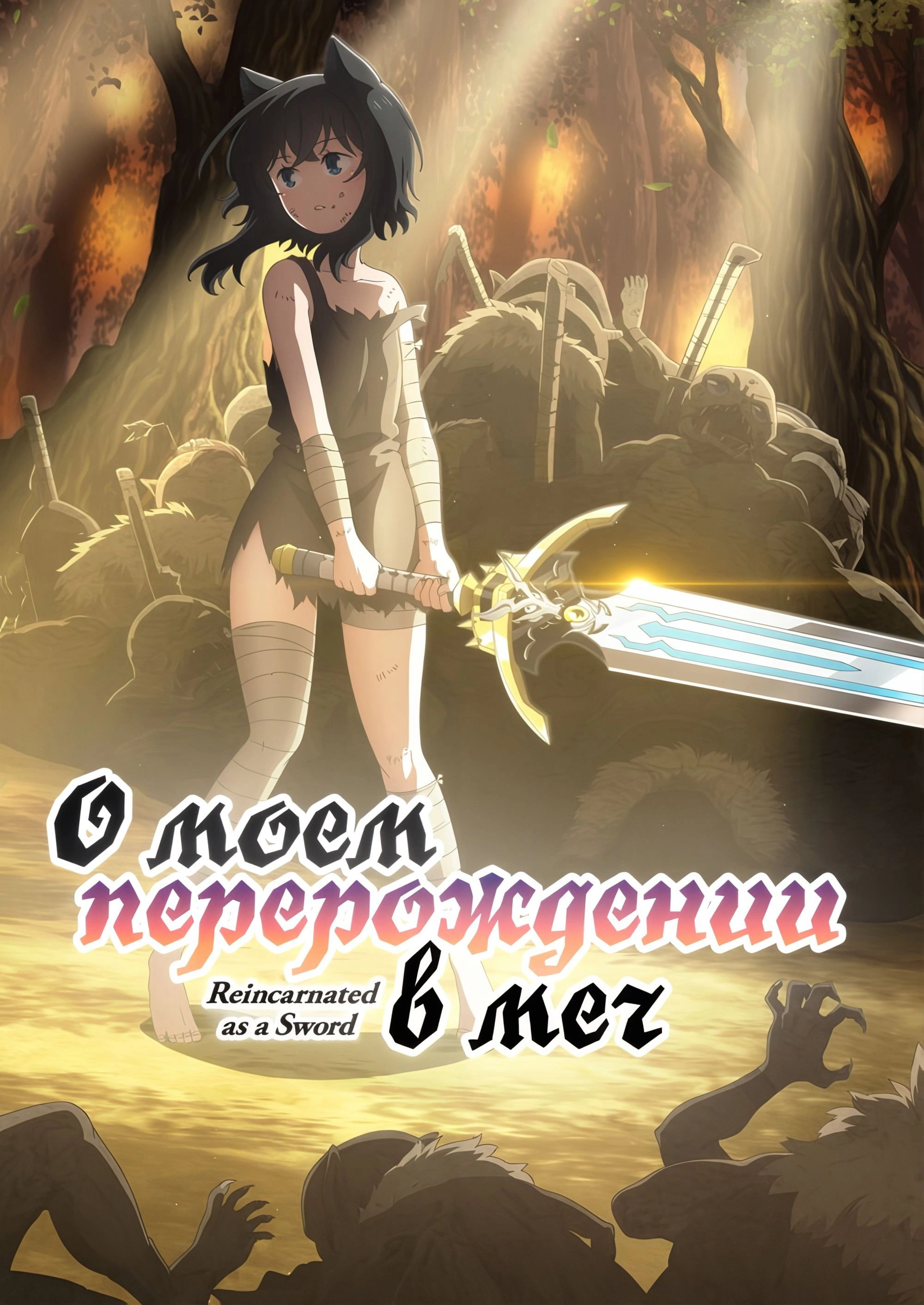 Reincarnated as a Sword
