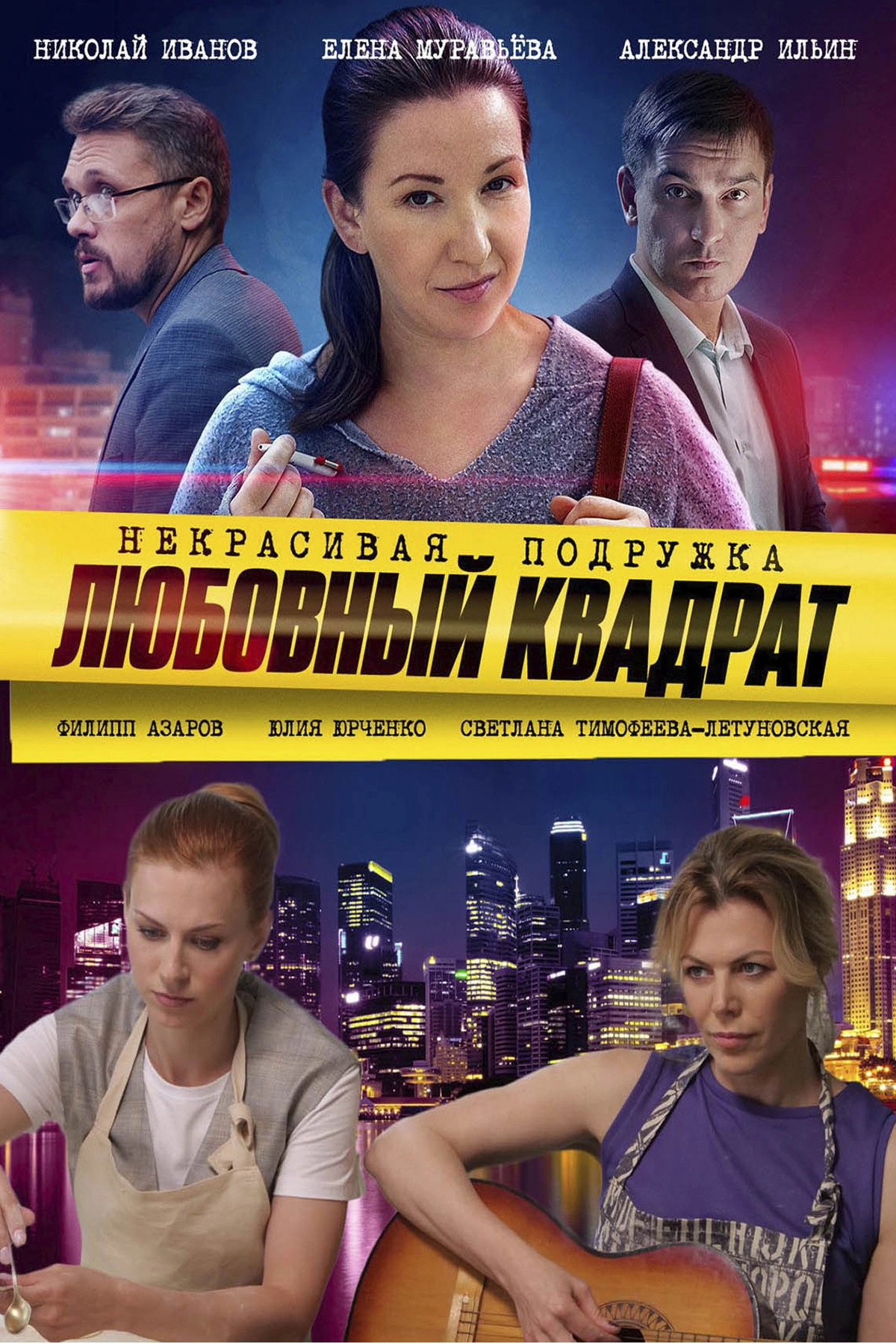 Некрасивая подружка