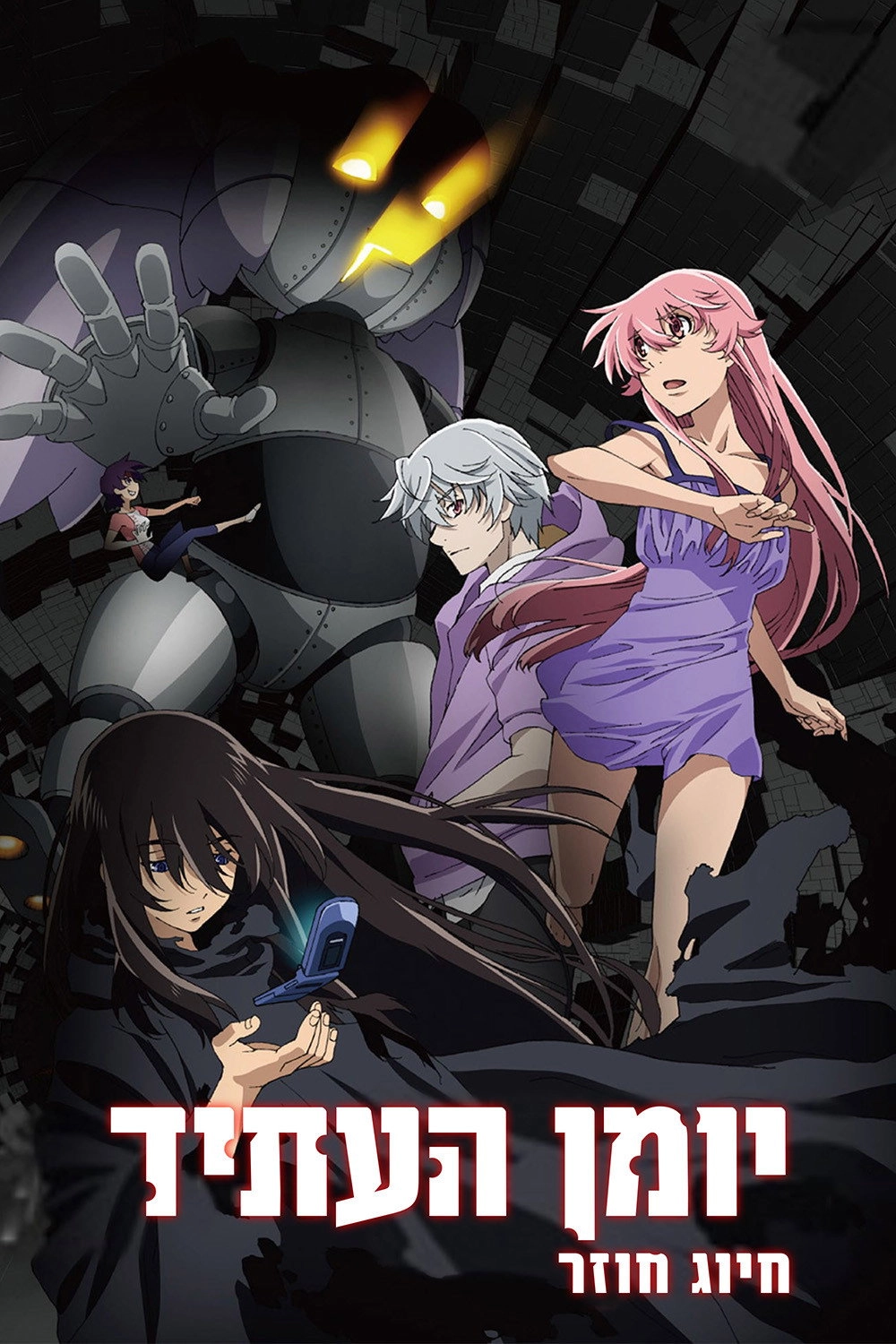 The Future Diary