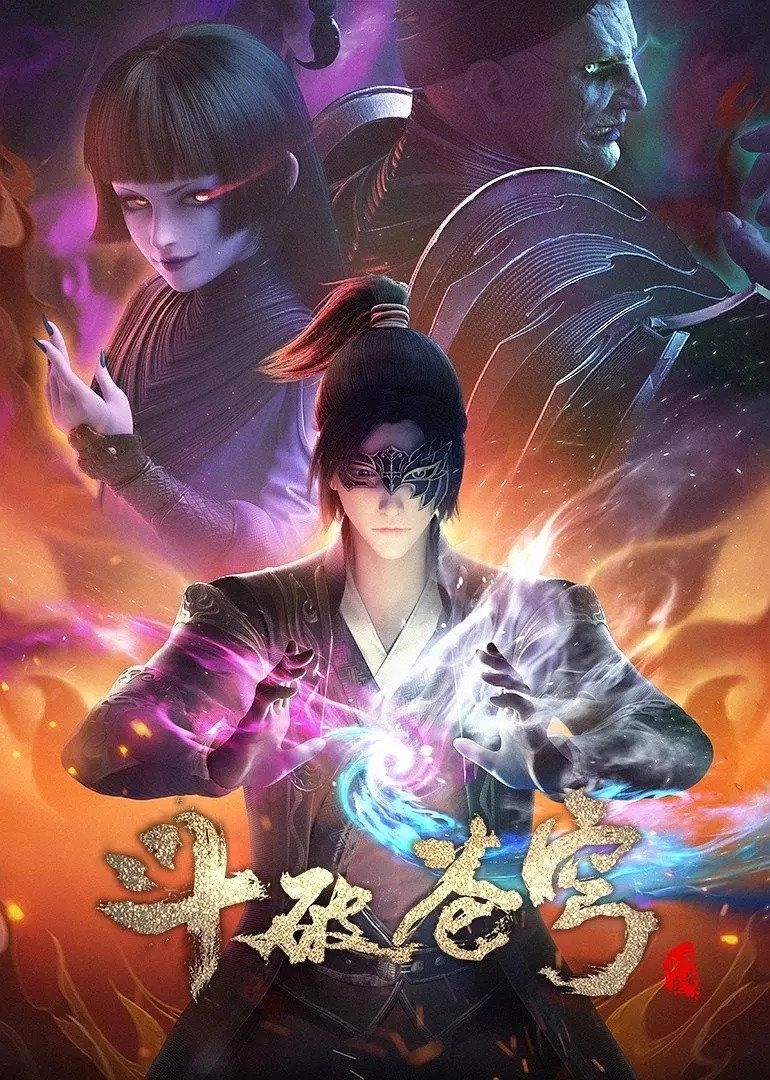斗破苍穹