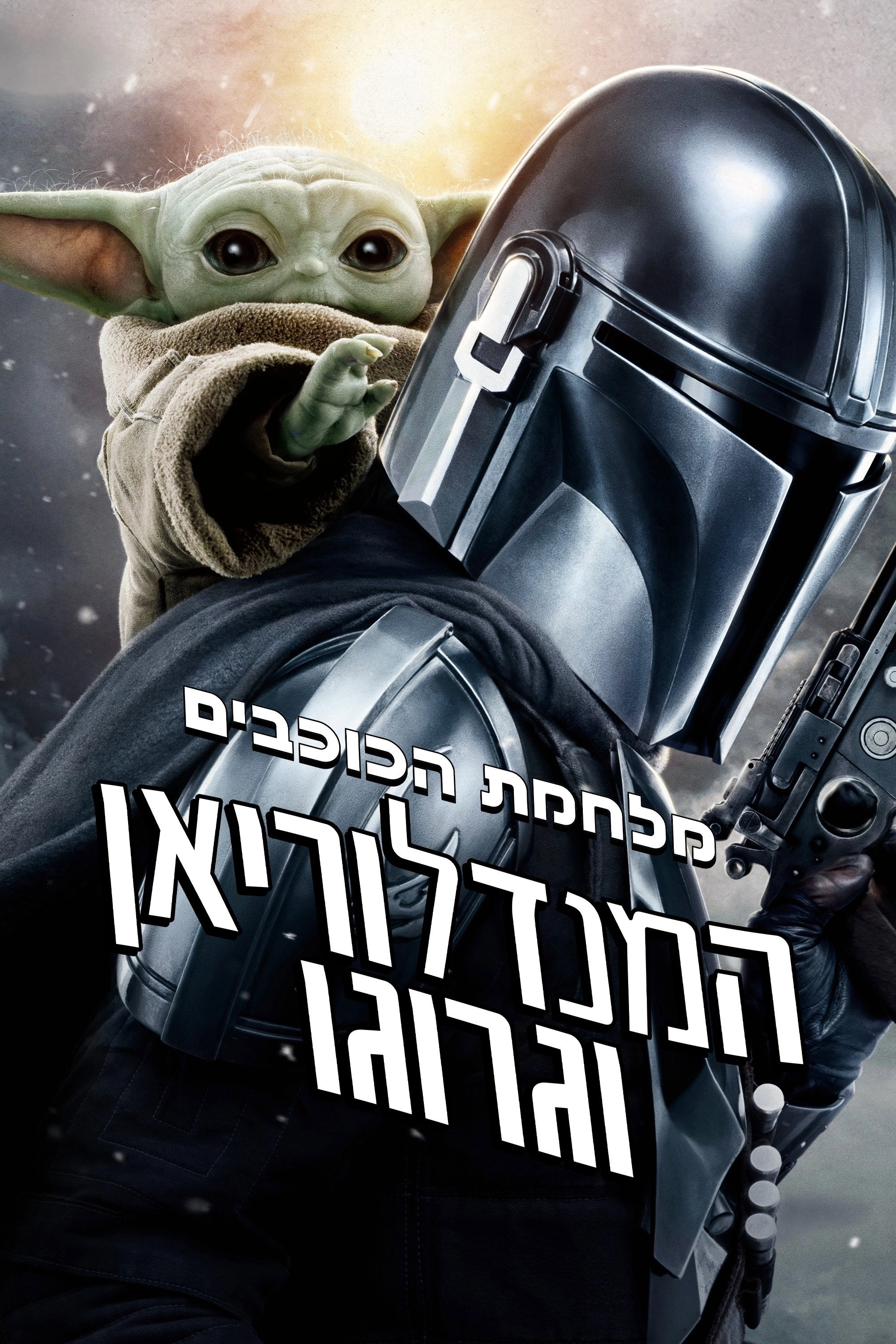 The Mandalorian and Grogu