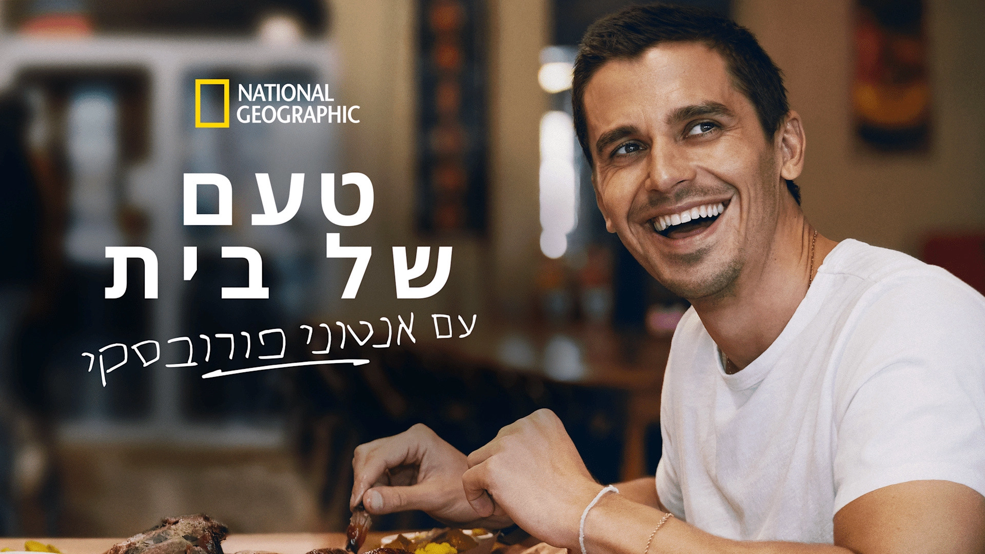 No Taste Like Home with Antoni Porowski