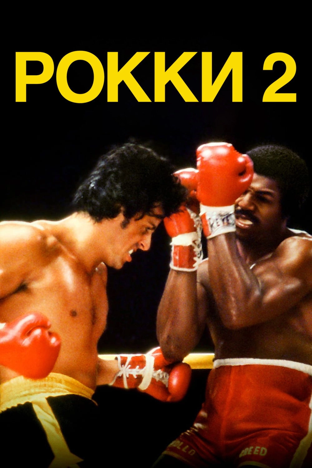 Rocky II