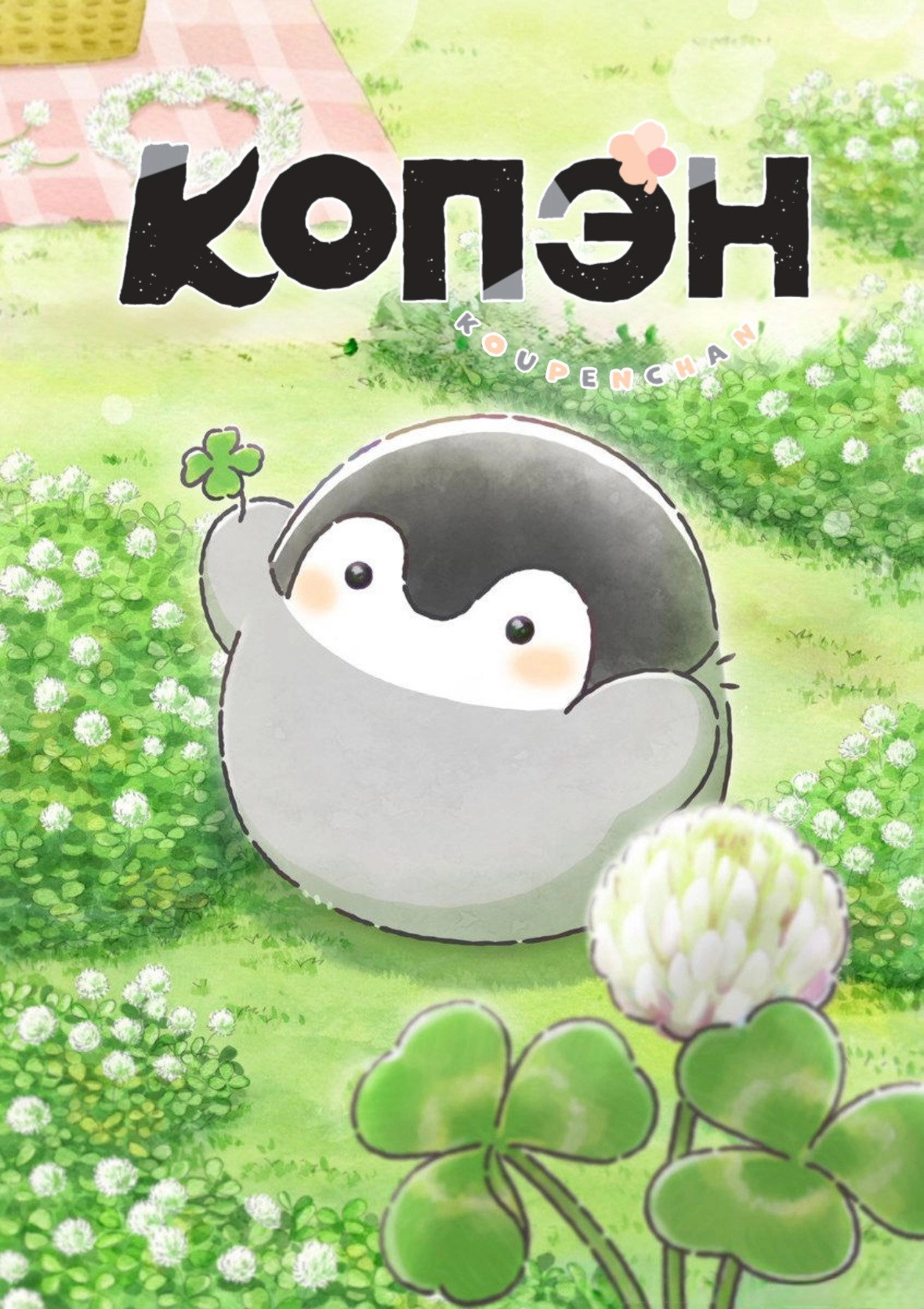 Koupen-chan