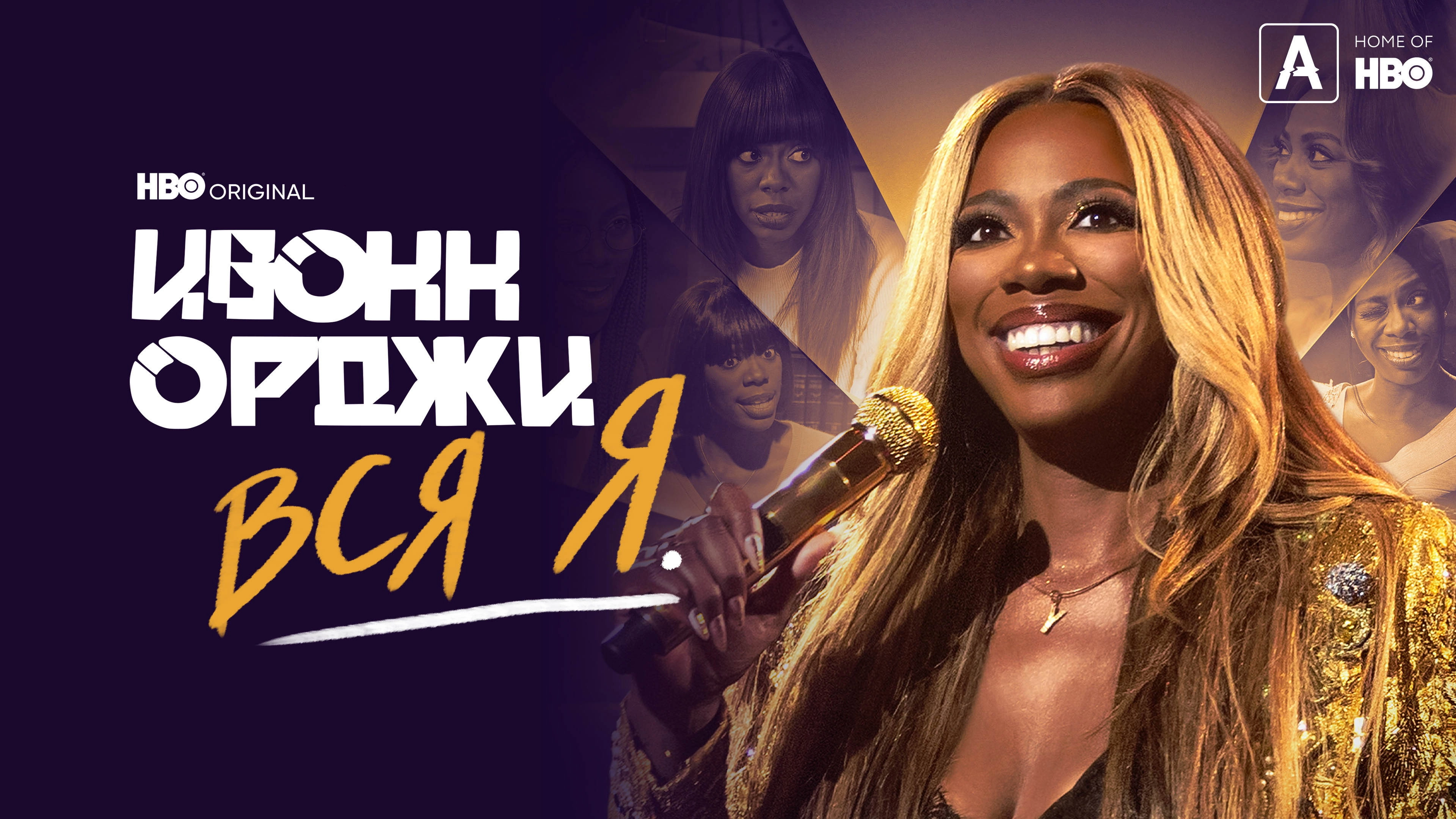 Yvonne Orji: A Whole Me
