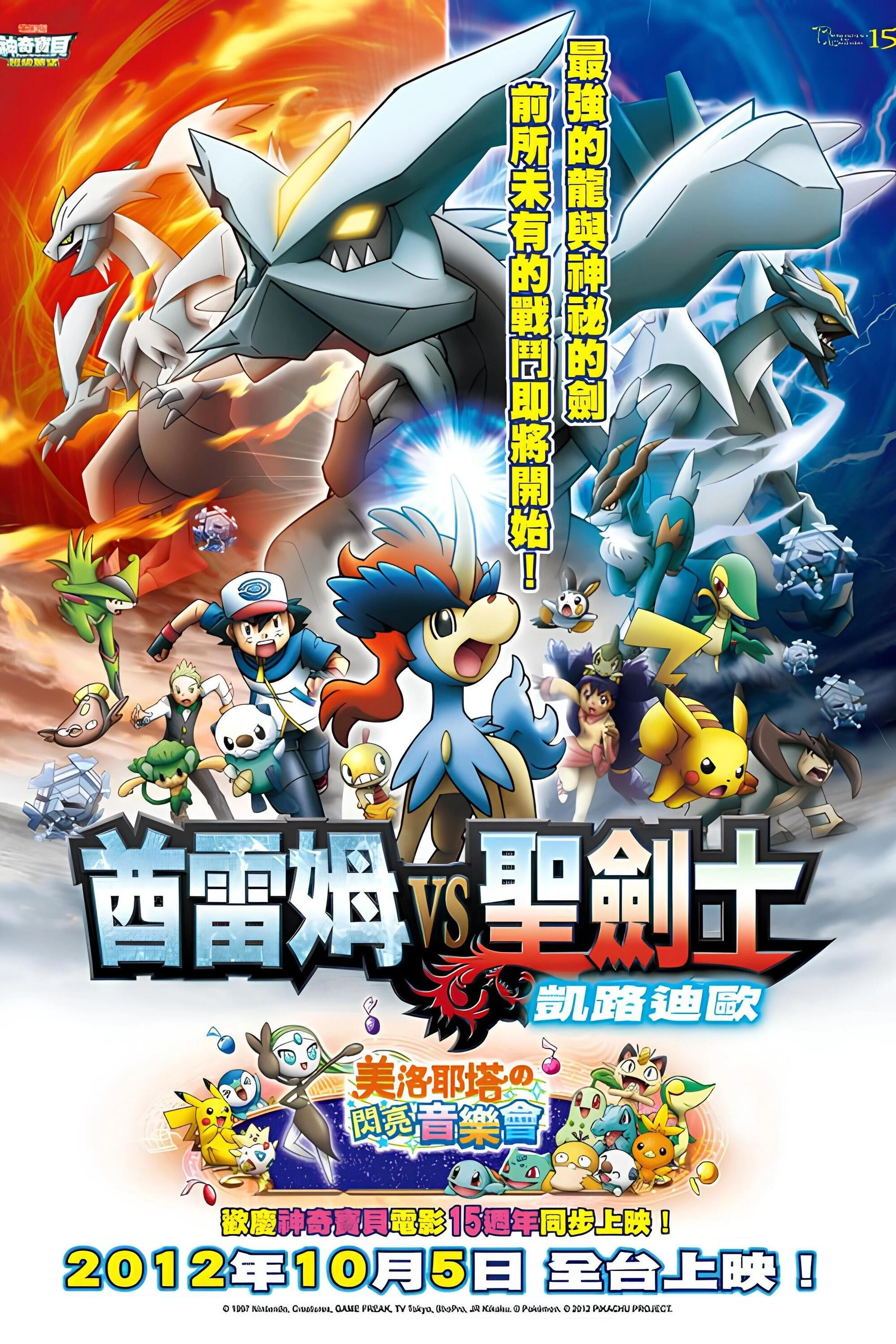 Pokémon the Movie: Kyurem vs. the Sword of Justice