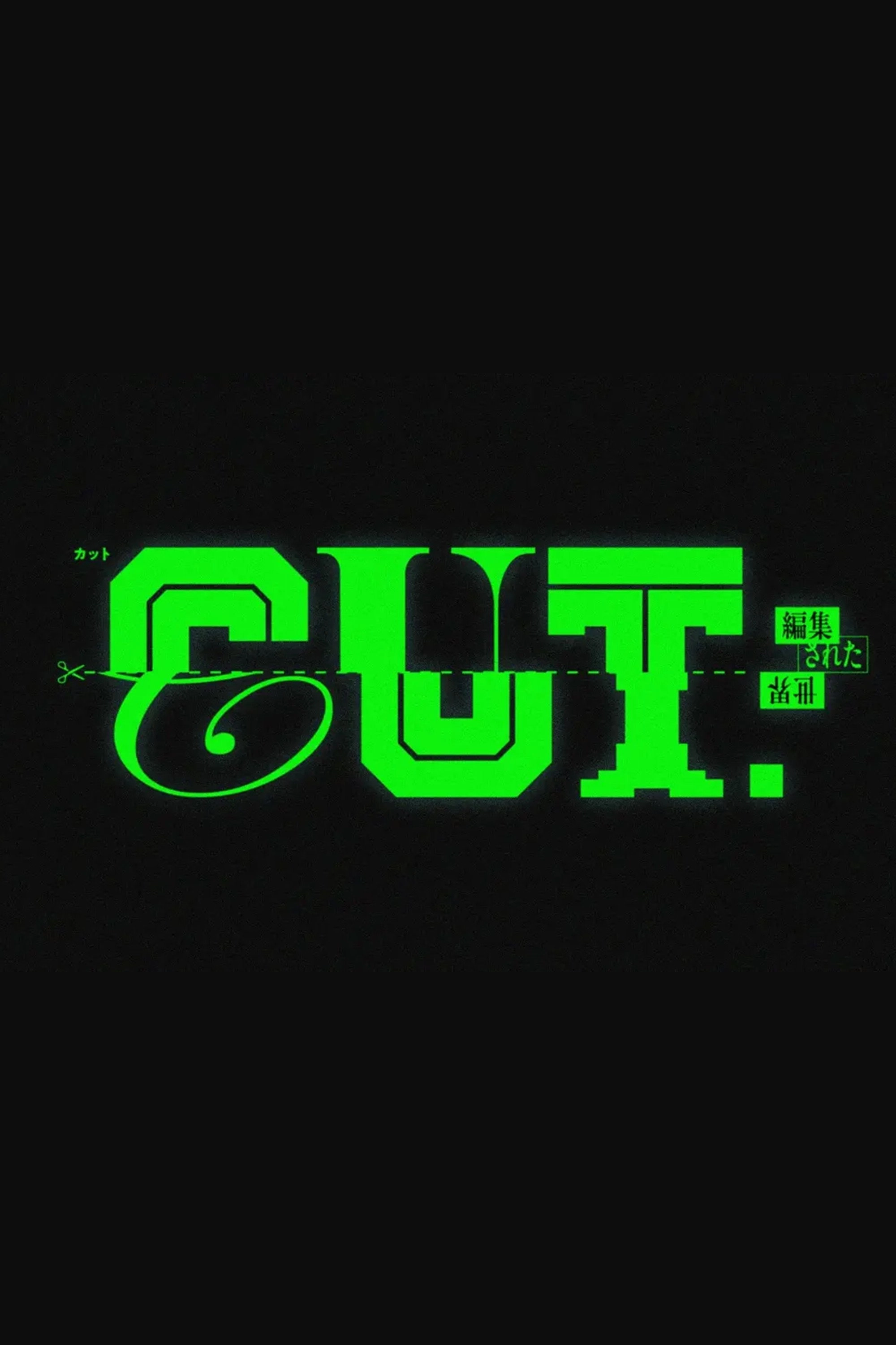 CUT.編集された世界