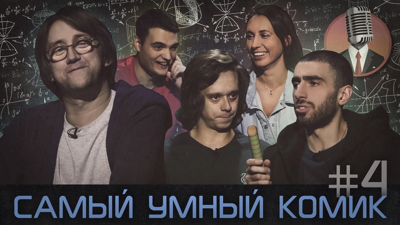 Самый умный комик