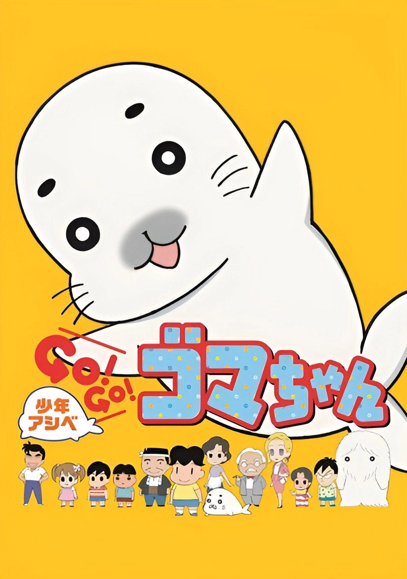 Shounen Ashibe Go! Go! Goma-chan