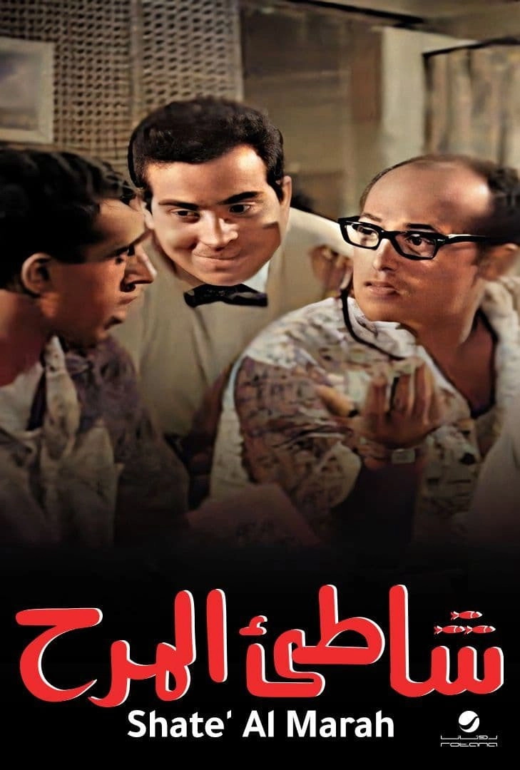 Shatte'e El-Marah