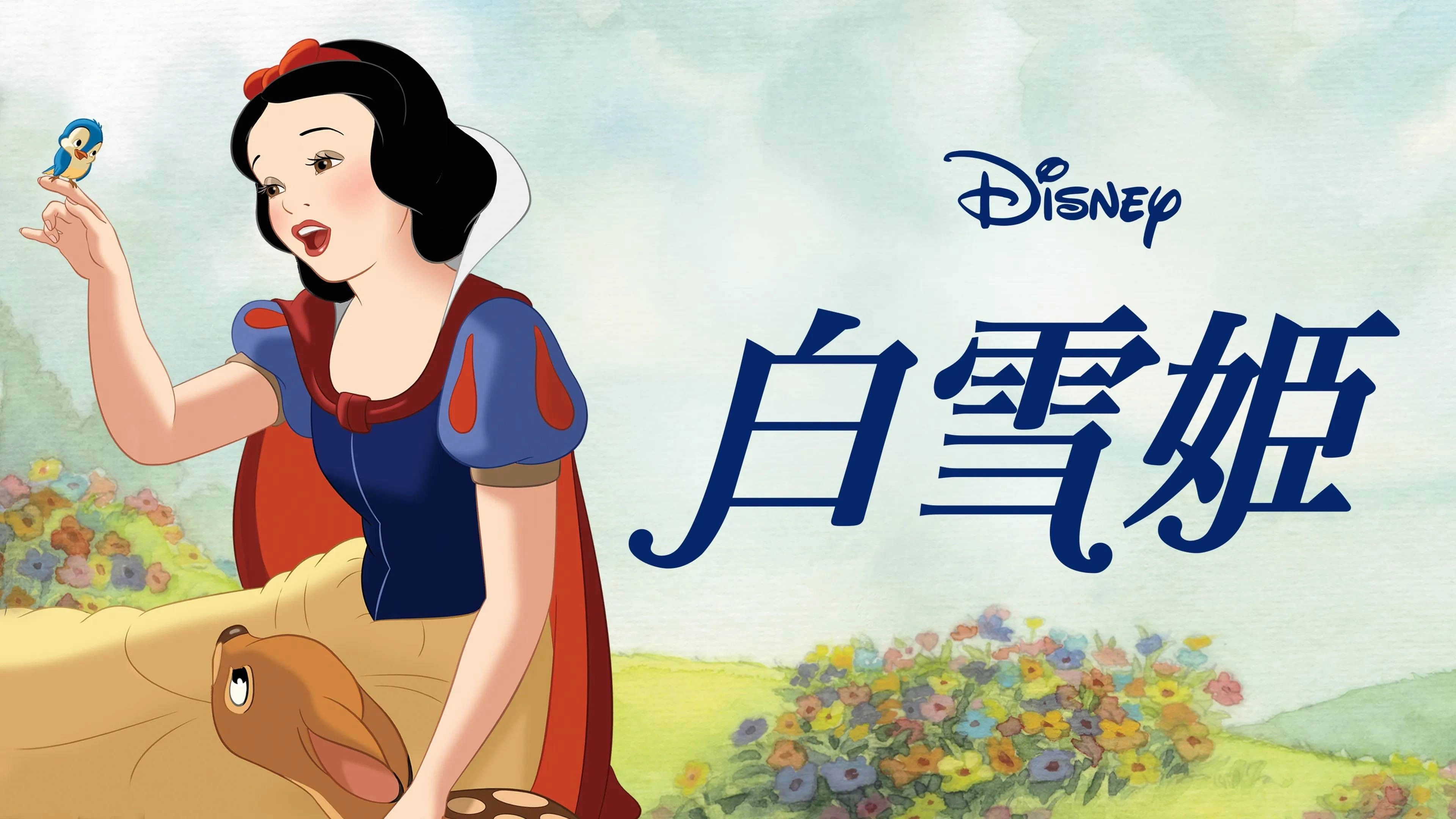 Snow White and the Seven Dwarfs