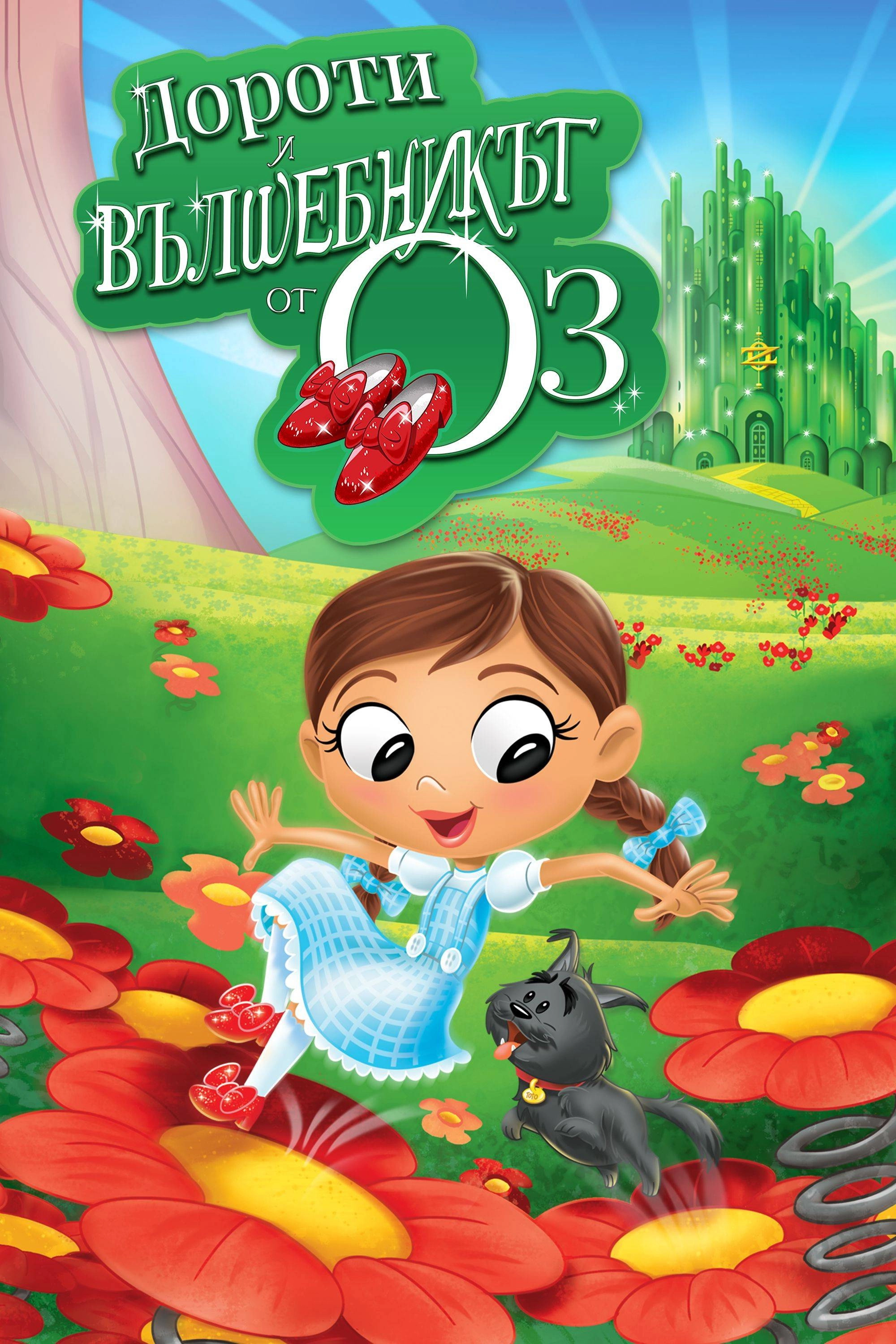 Dorothy and the Wizard of Oz