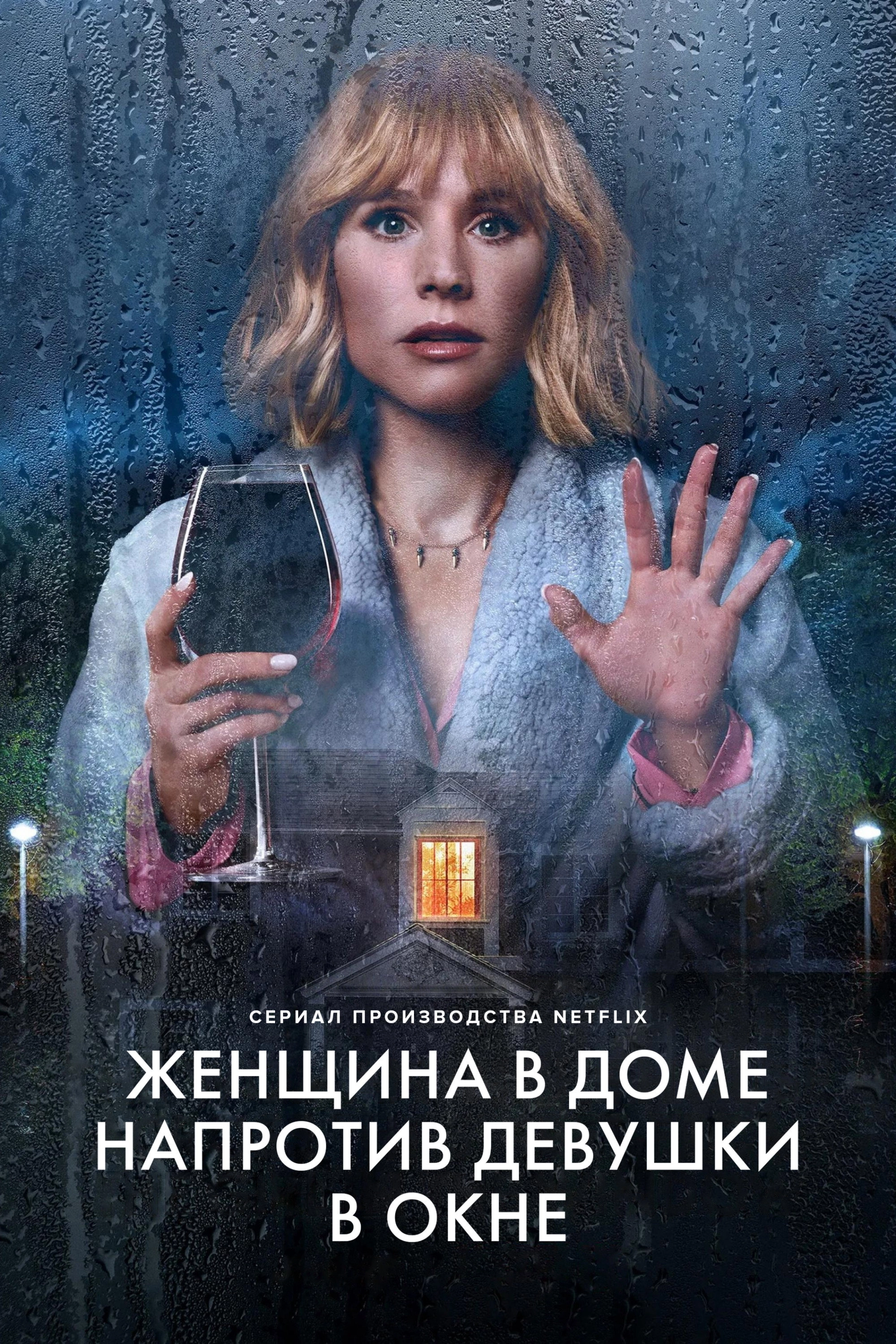 The Woman in the House Across the Street from the Girl in the Window