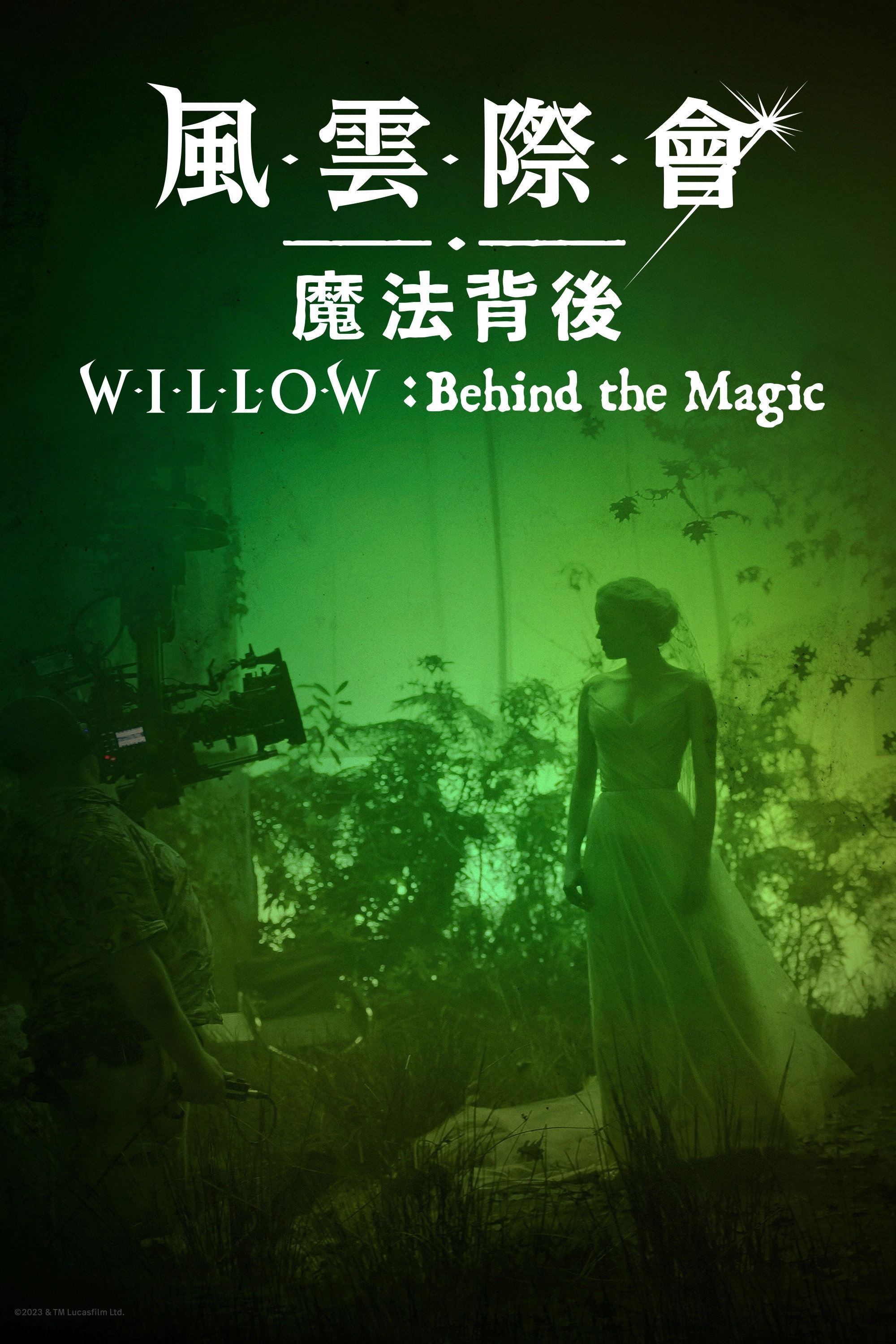 Willow: Behind the Magic