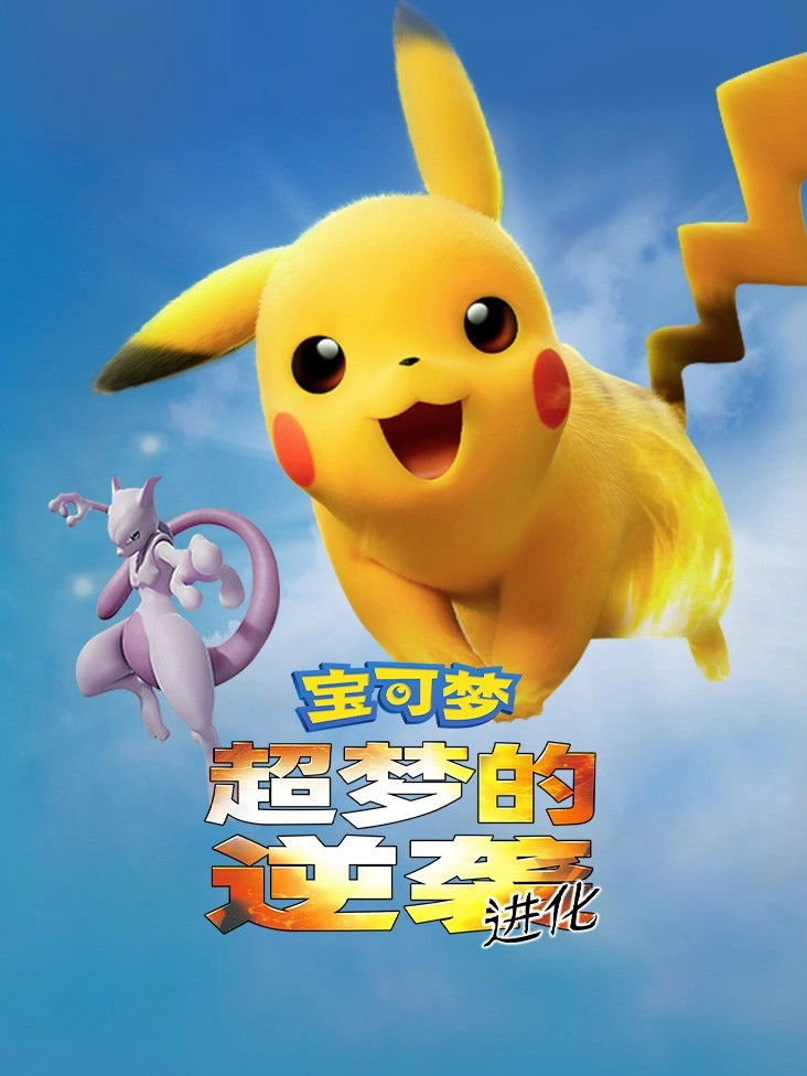 Pokémon the Movie: Mewtwo Strikes Back - Evolution