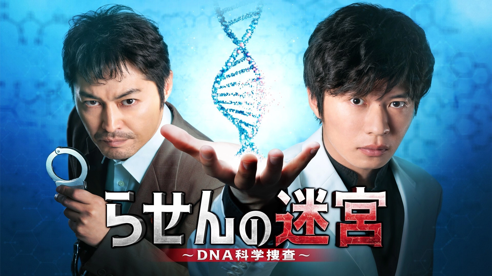 Rasen no Meikyu: DNA Kagaku Sosa