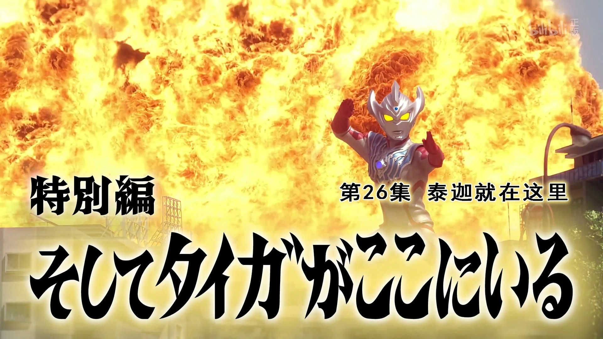 Ultraman Taiga
