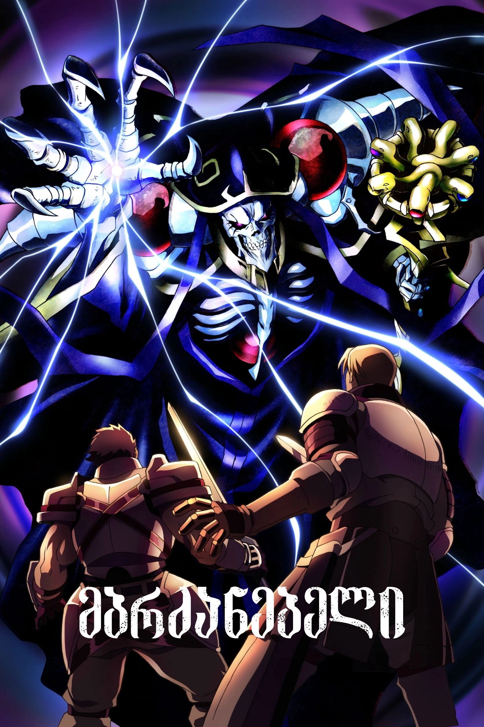 Overlord