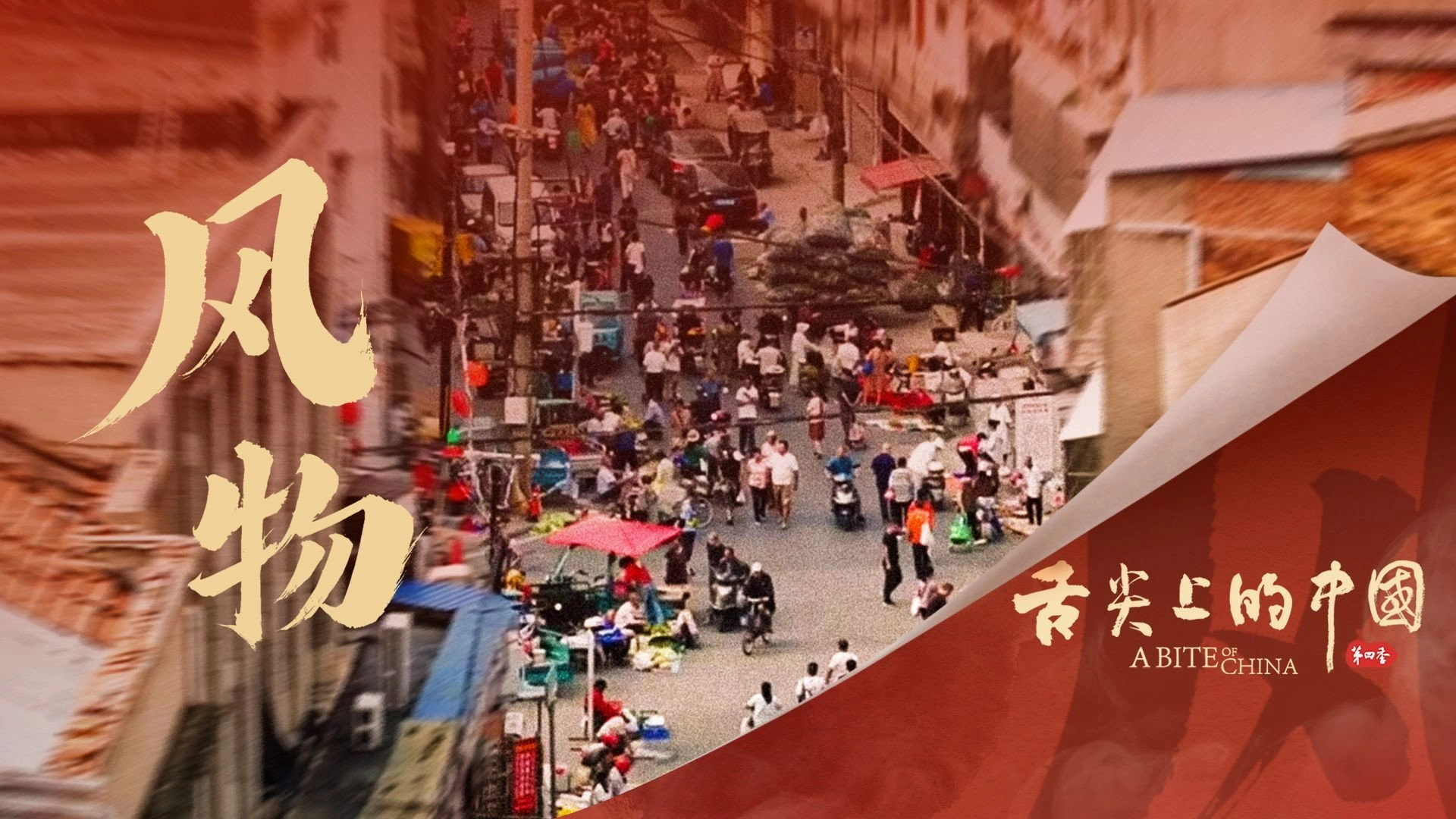 A Bite of China