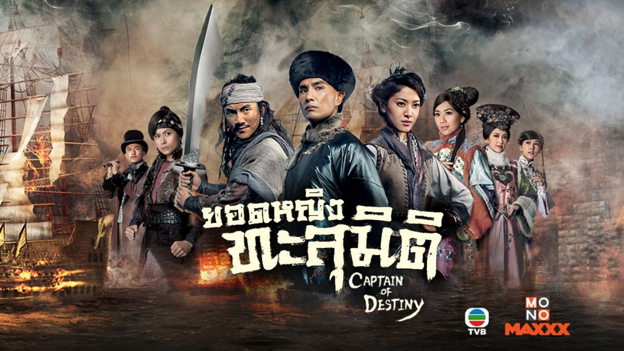 Captain of Destiny