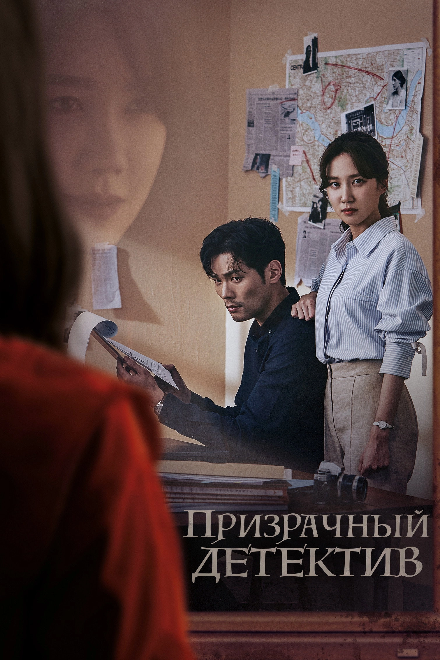 The Ghost Detective