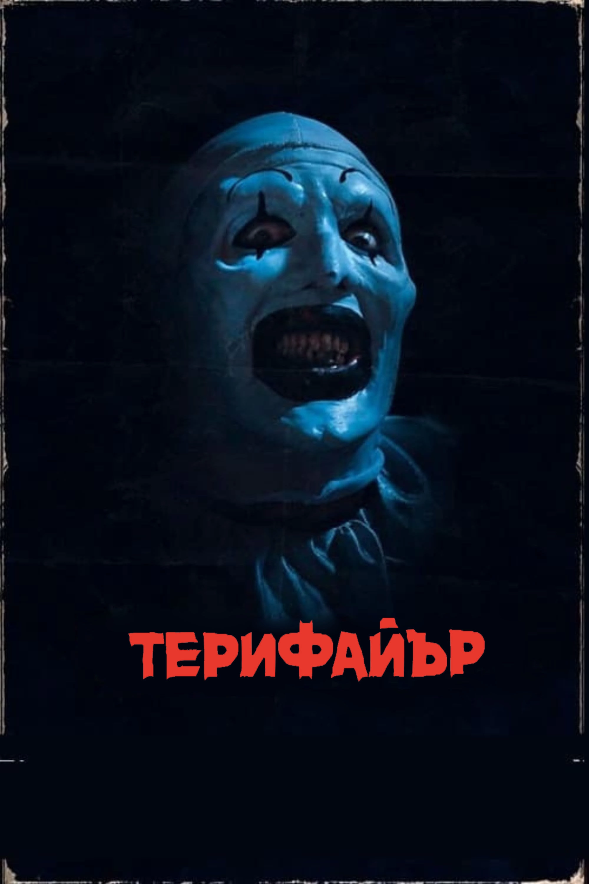 Terrifier