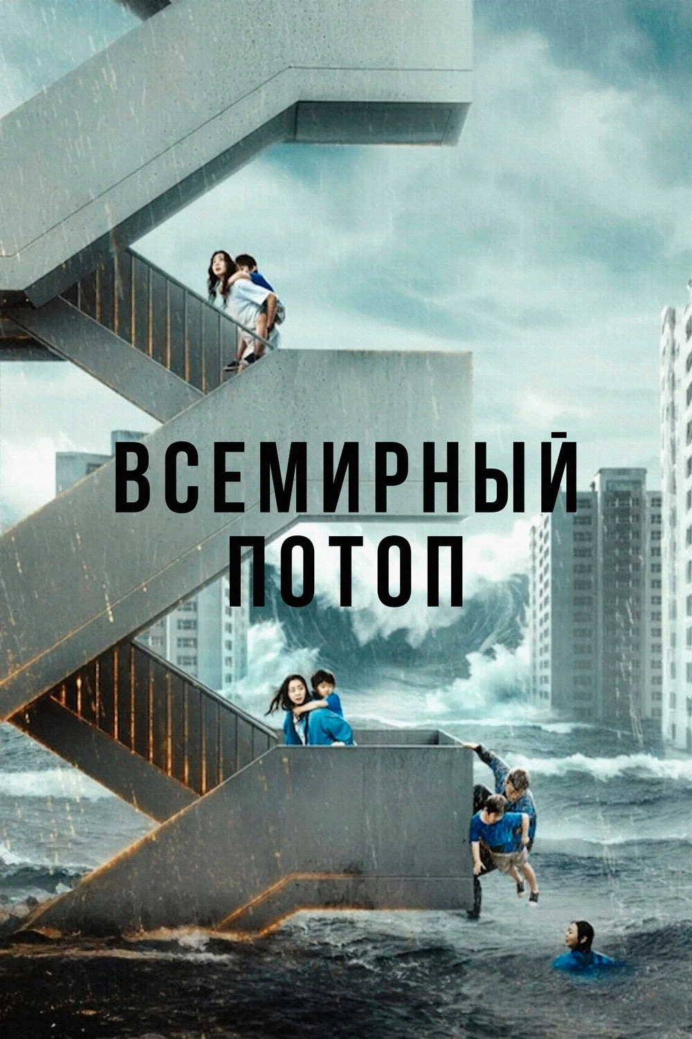 The Great Flood