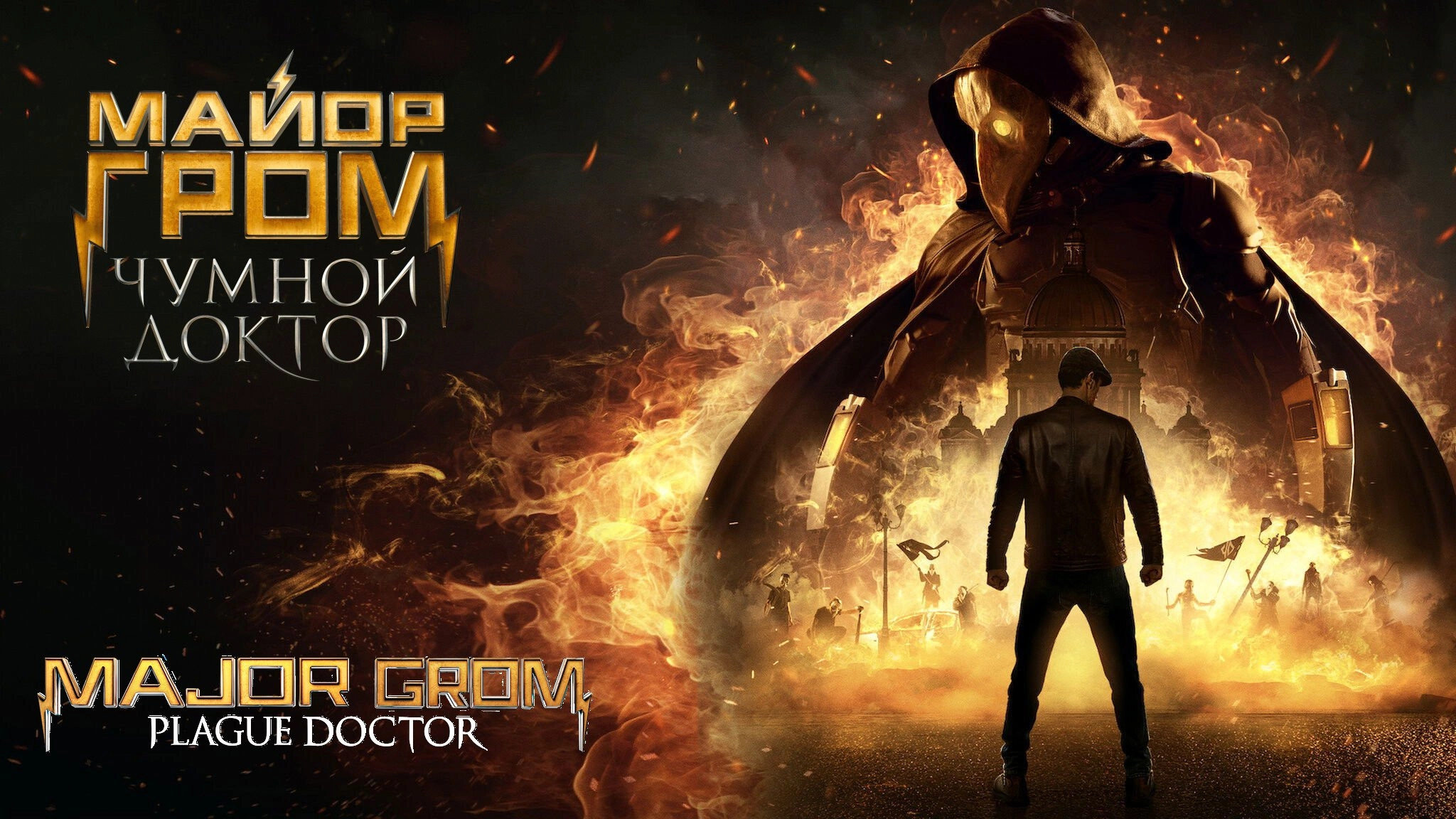 Major Grom: Plague Doctor