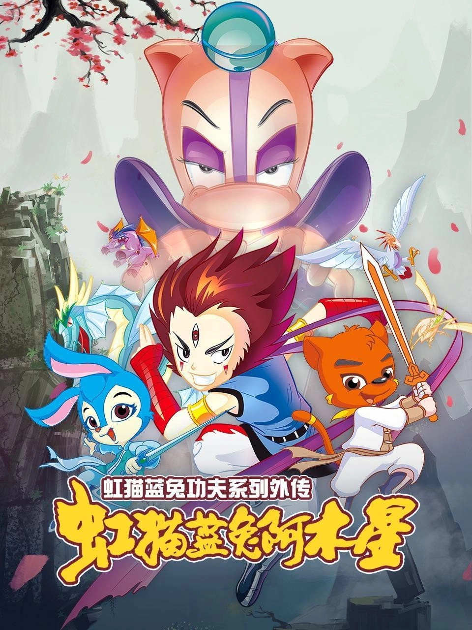 Hongmao and Lantu: Martial Arts Series