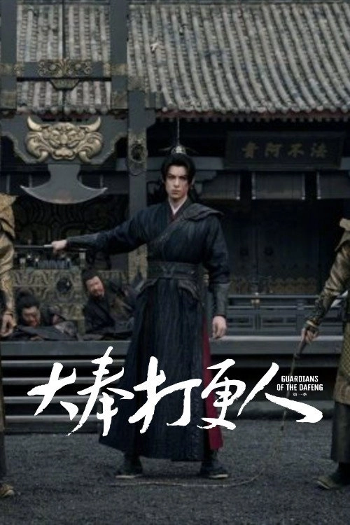 Guardians of the Dafeng