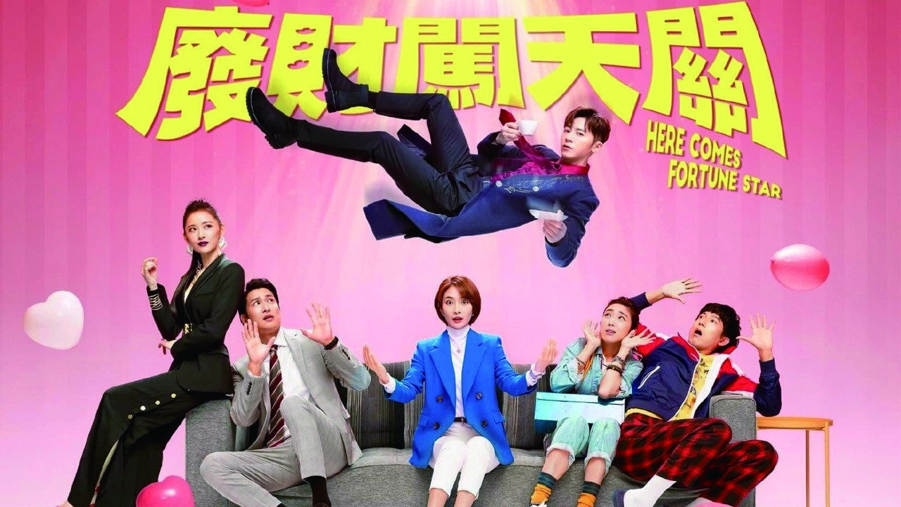廢財闖天關