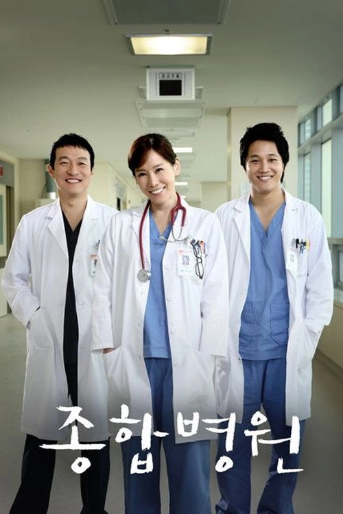 종합병원