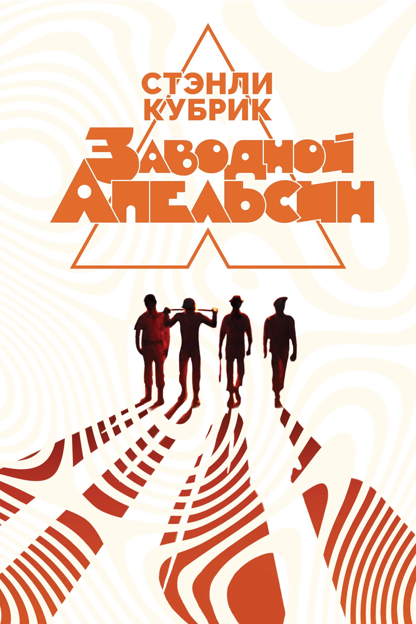 A Clockwork Orange
