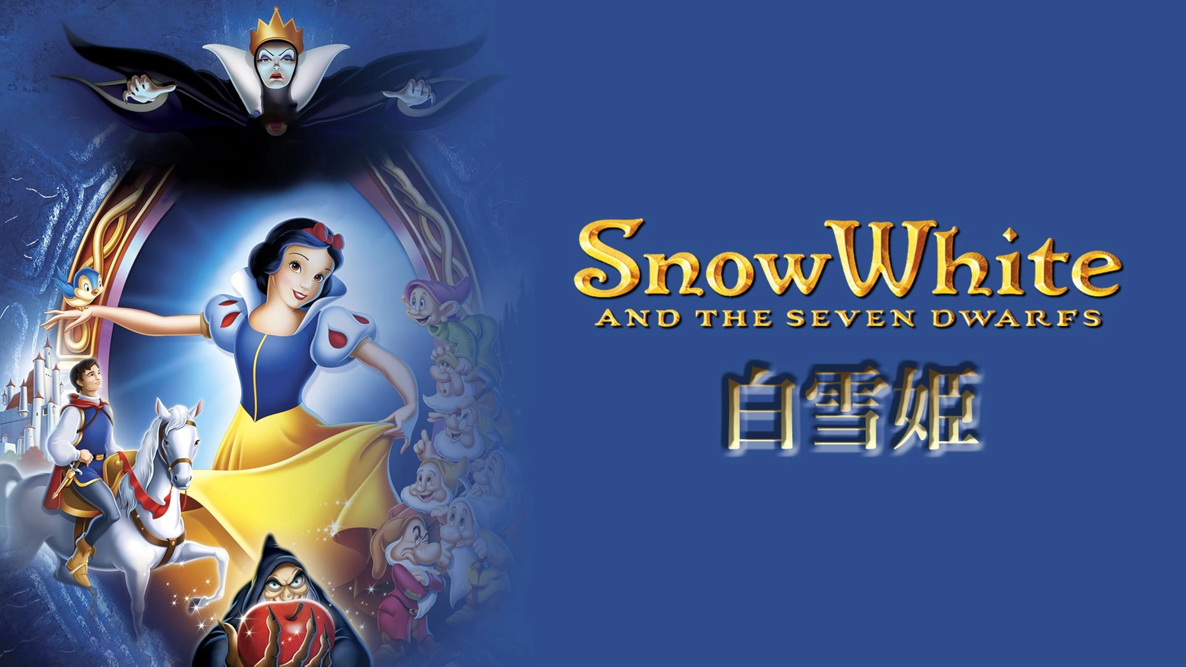 Snow White and the Seven Dwarfs