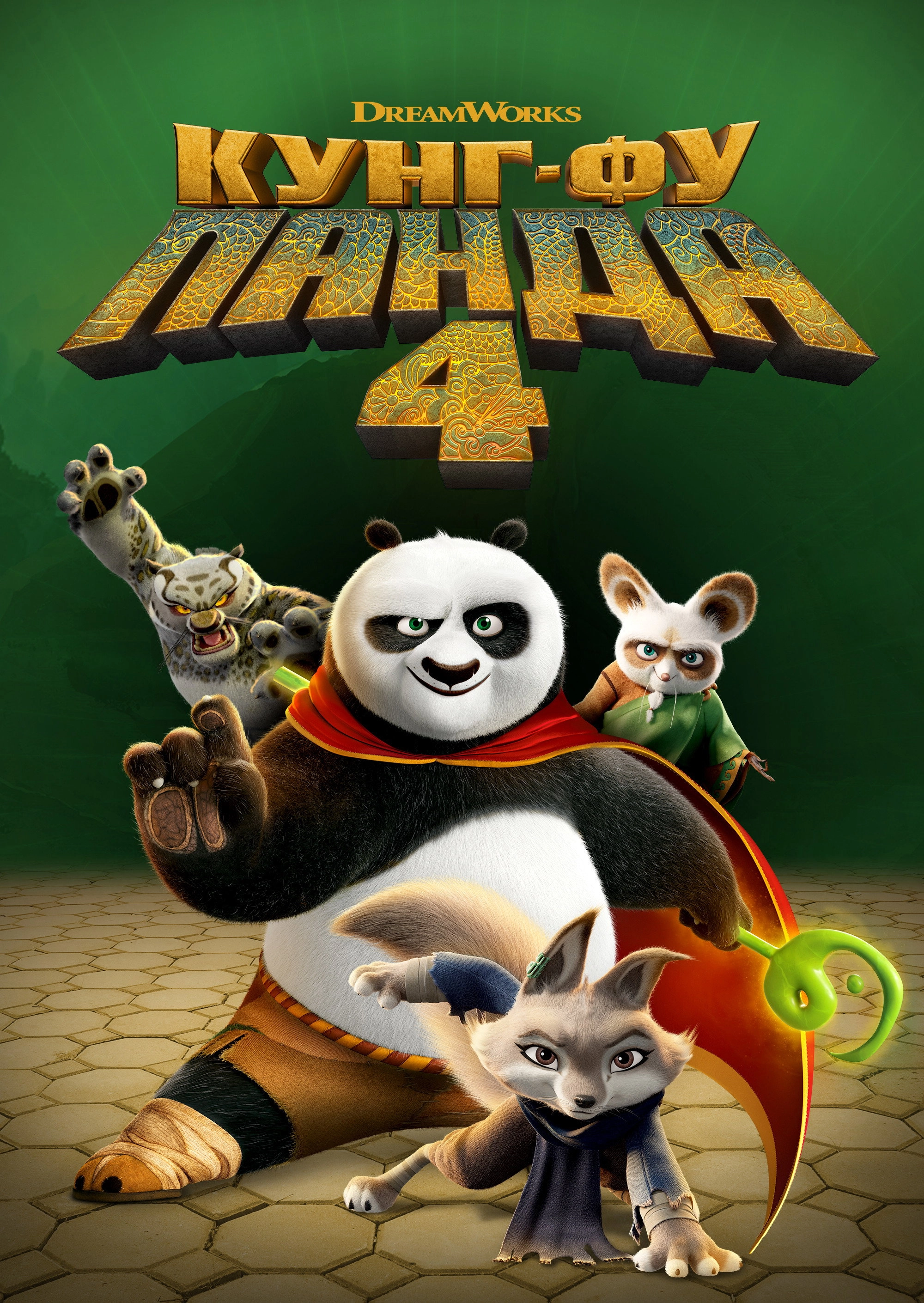 Kung Fu Panda 4