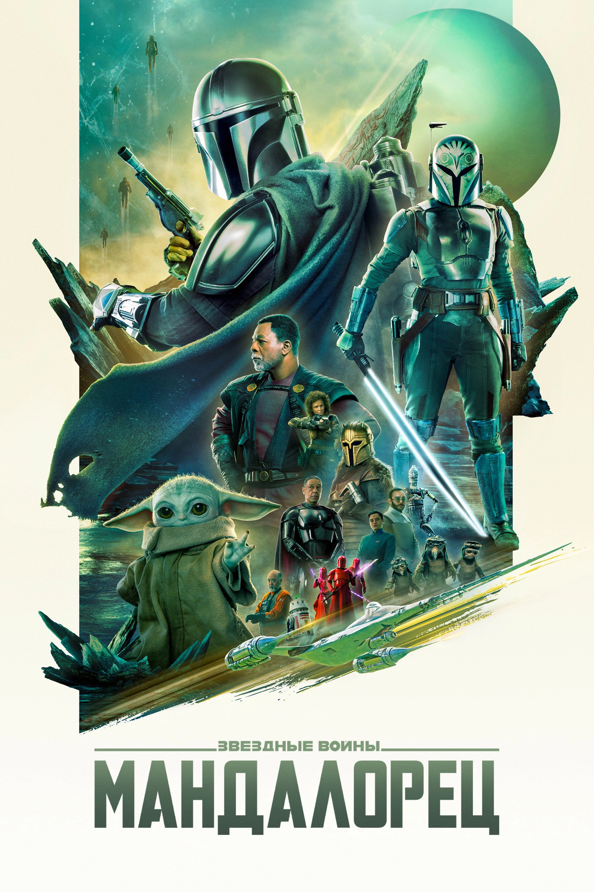 The Mandalorian