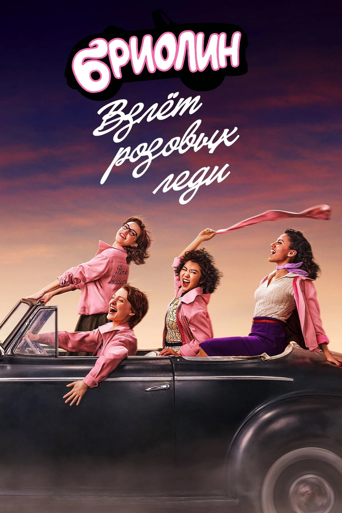 Grease: Rise of the Pink Ladies
