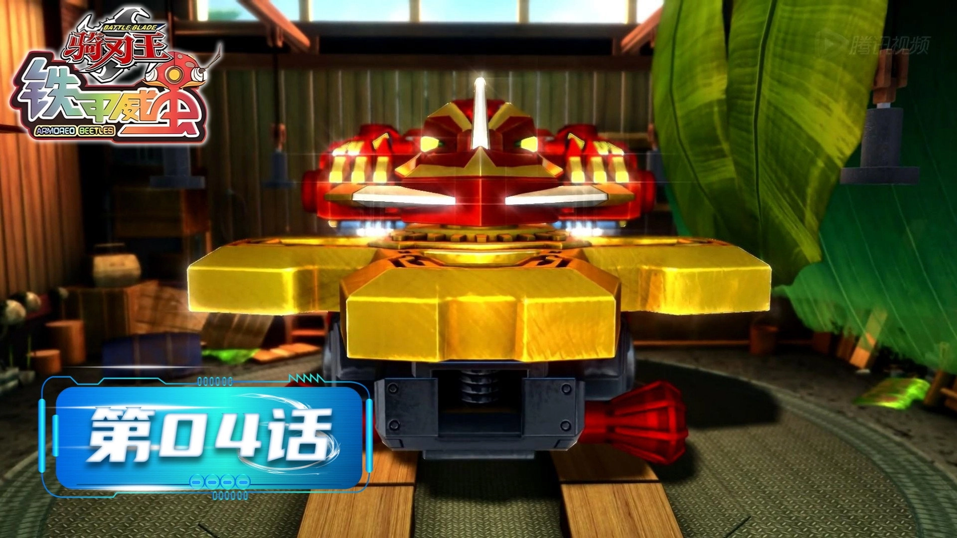 铁甲威虫之骑刃王