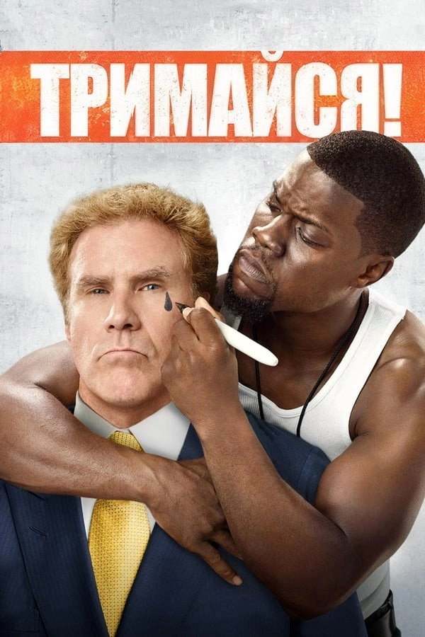 Get Hard