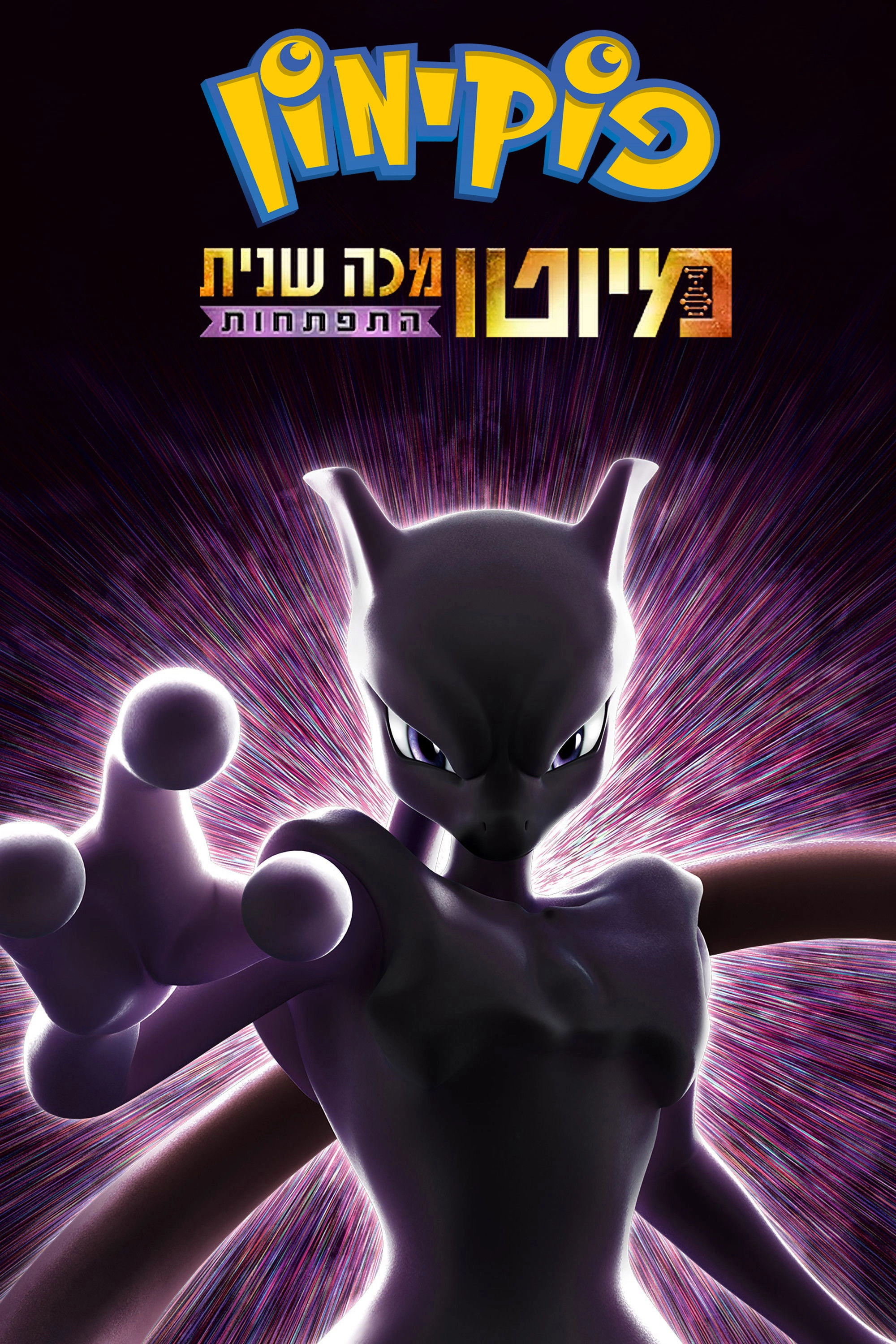 Pokémon the Movie: Mewtwo Strikes Back - Evolution