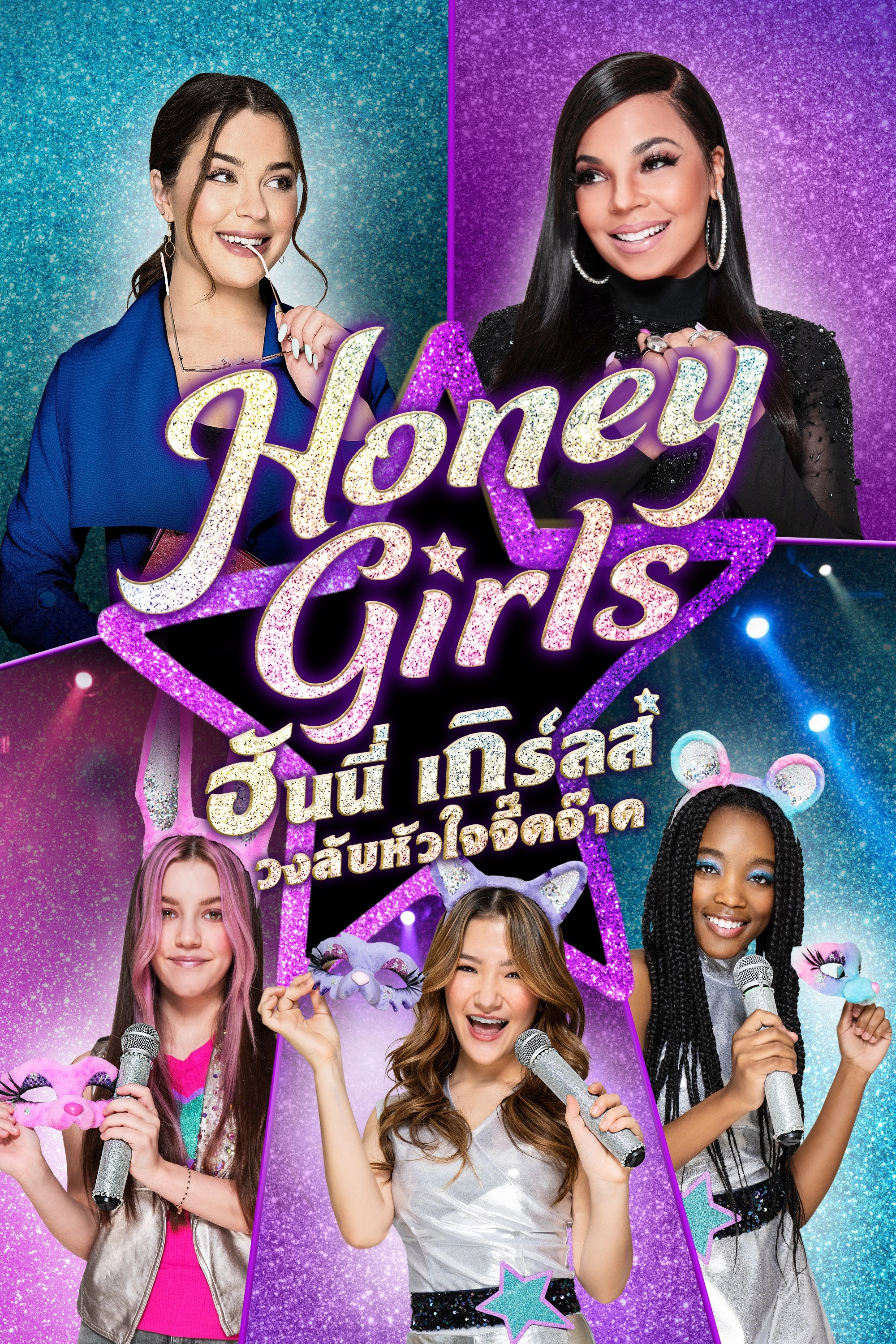 Honey Girls