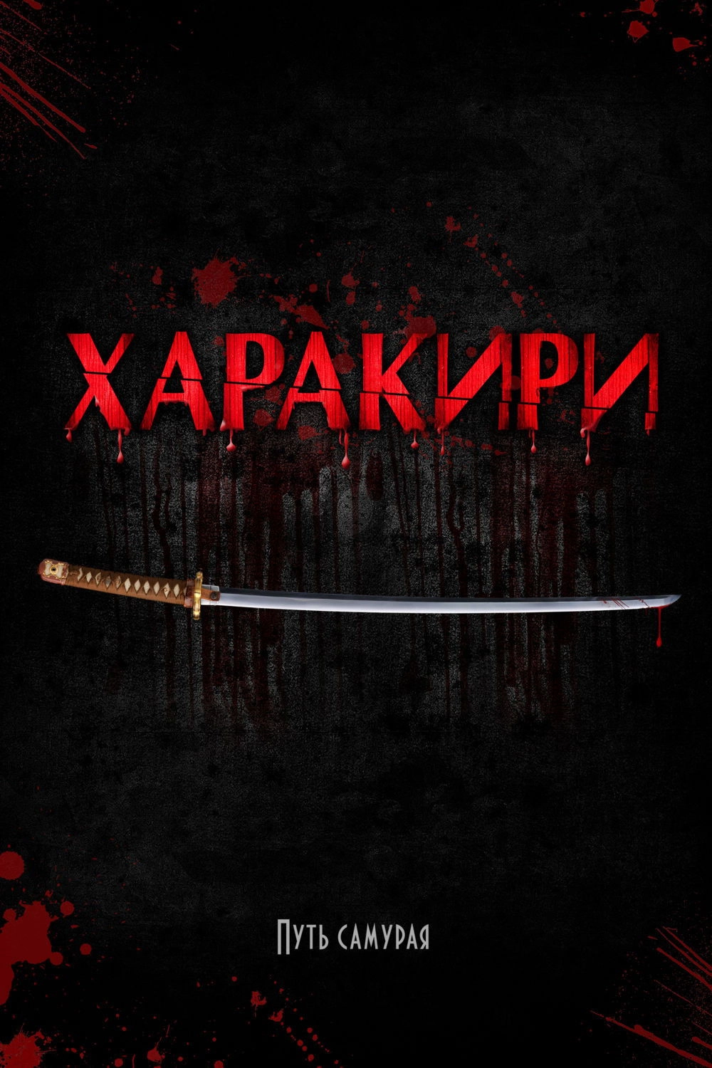 Hara-Kiri: Death of a Samurai