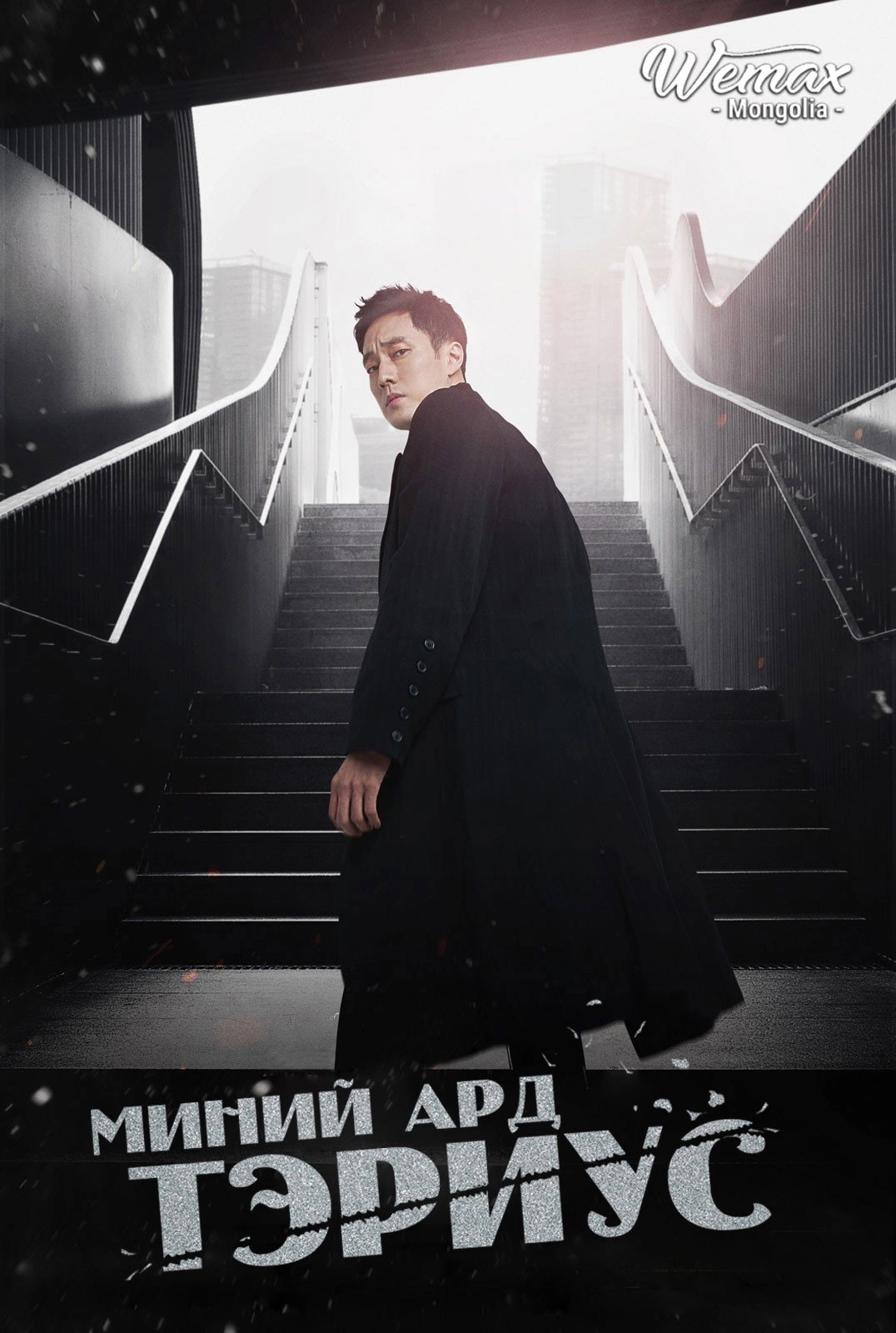 My Secret, Terrius