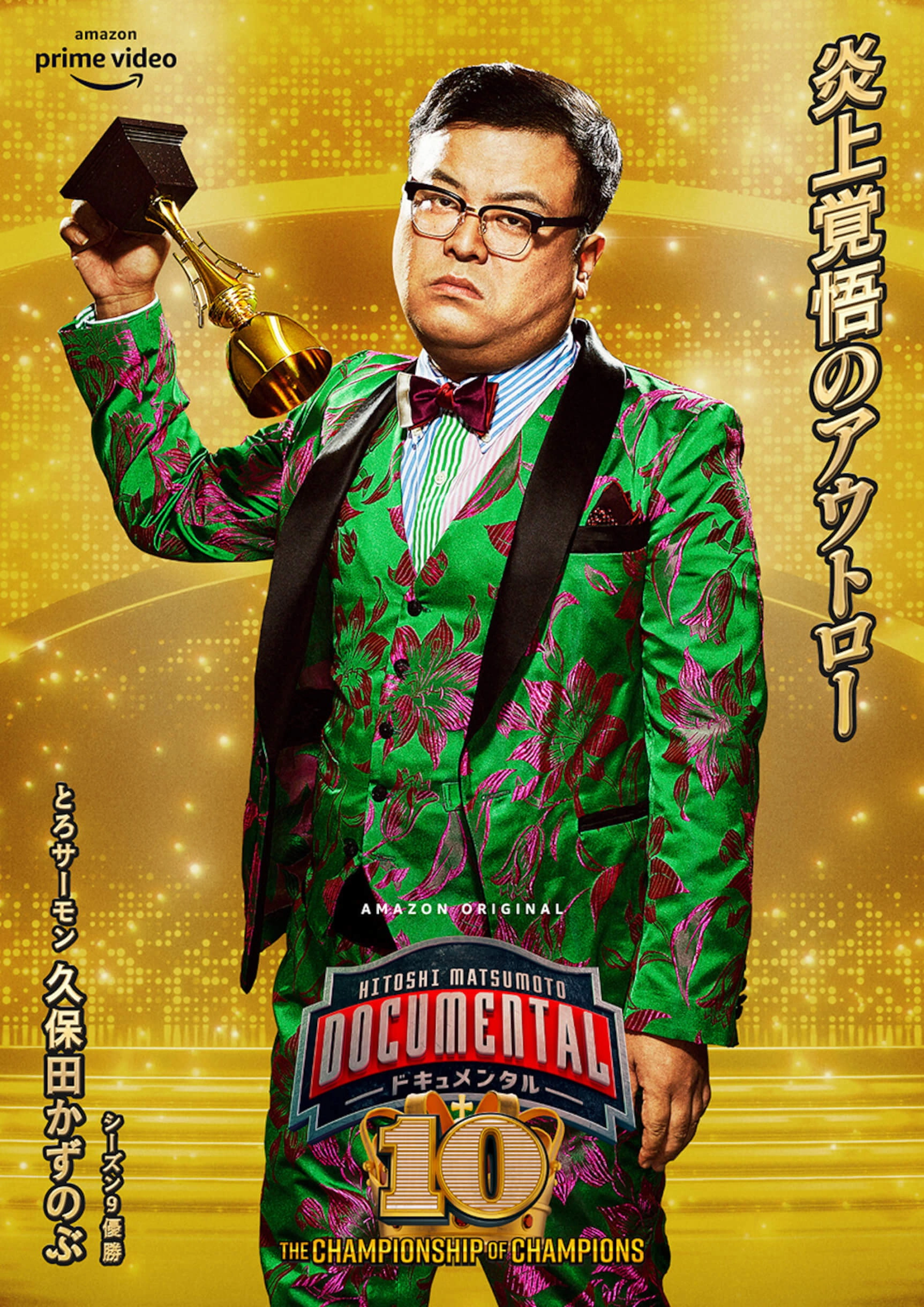 HITOSHI MATSUMOTO Presents Documental