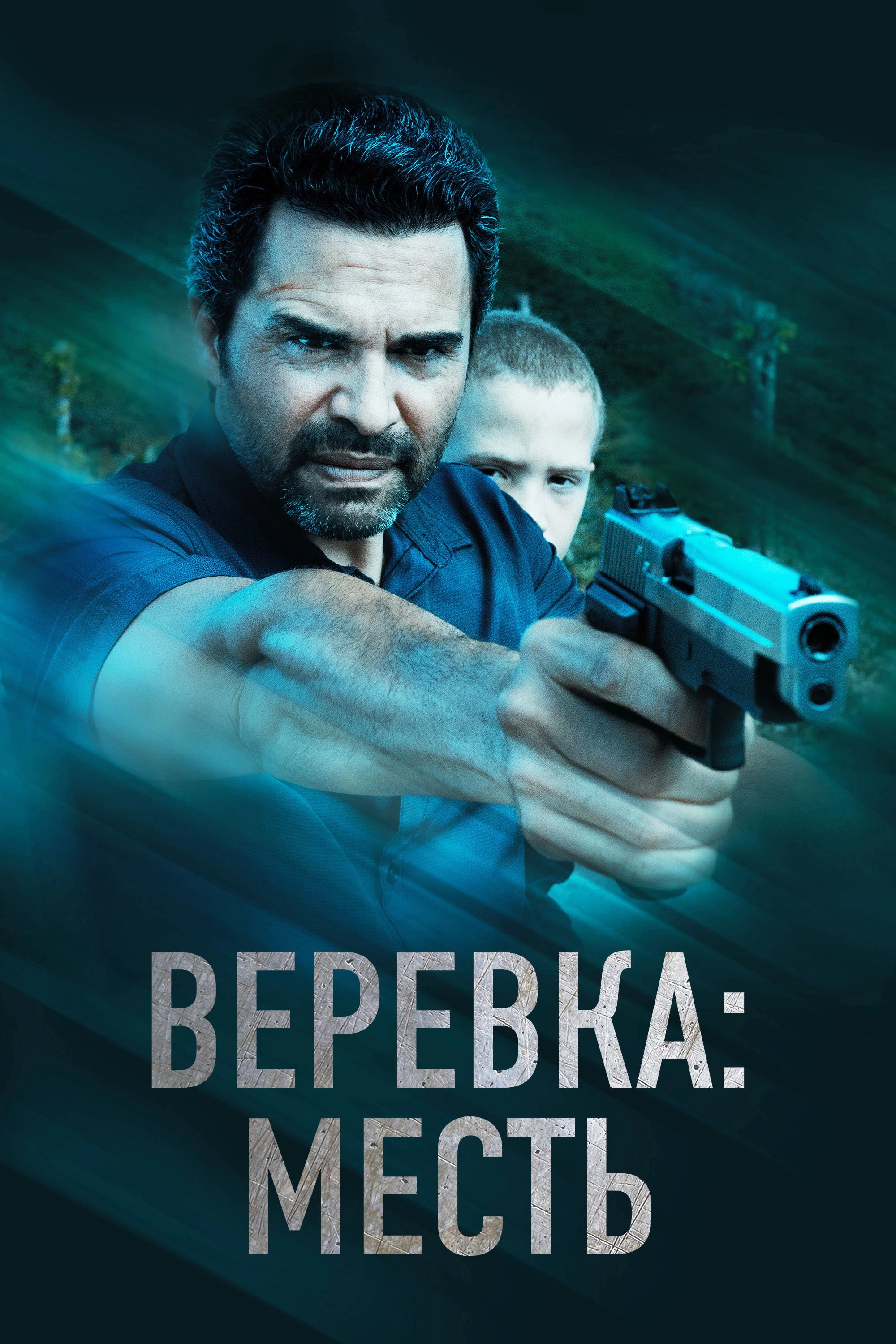 La Soga 3: Vengeance
