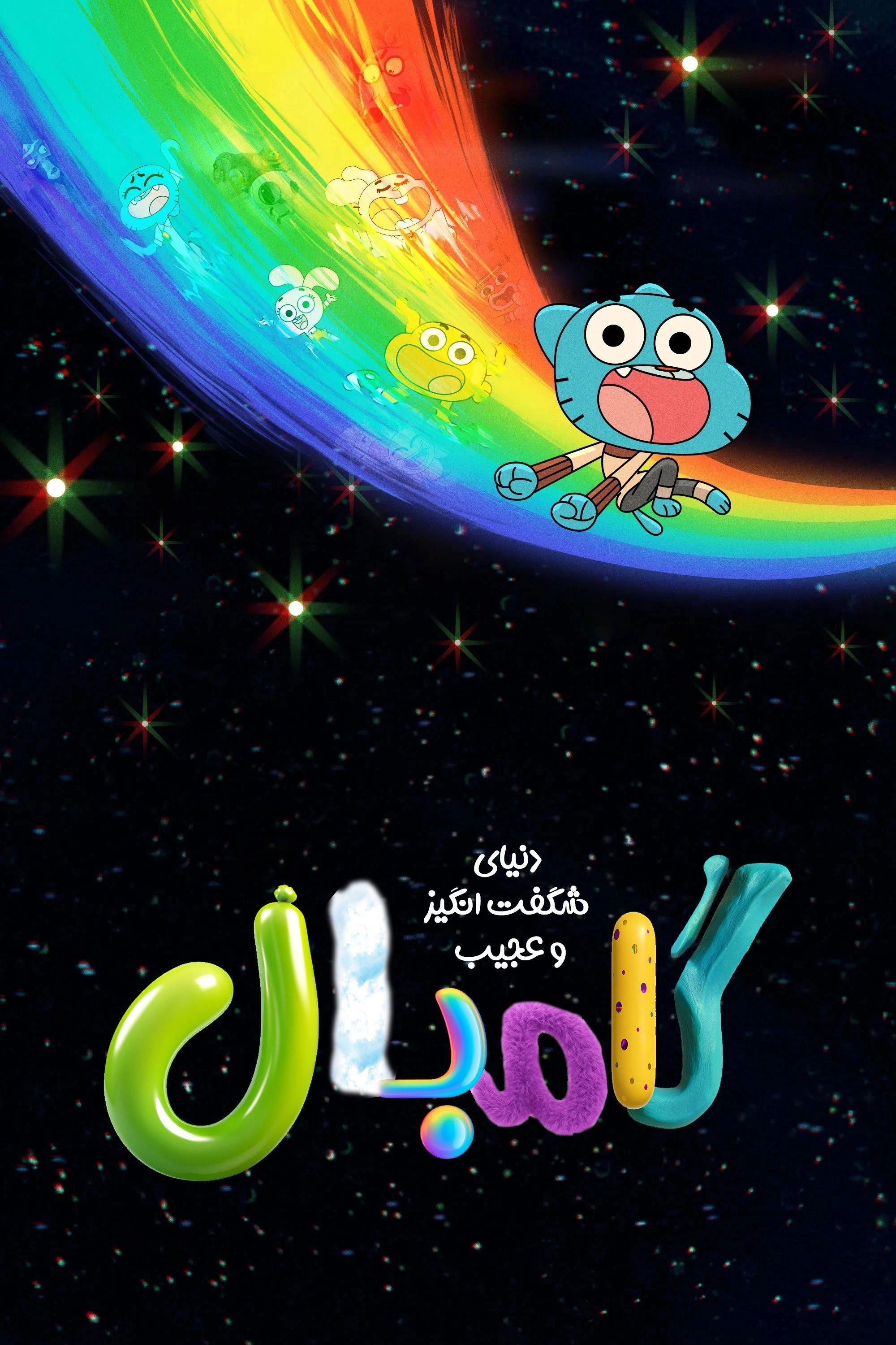 The Wonderfully Weird World of Gumball