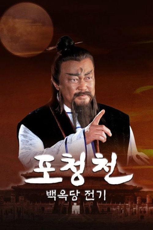 Justice Bao Bai Yue Tang
